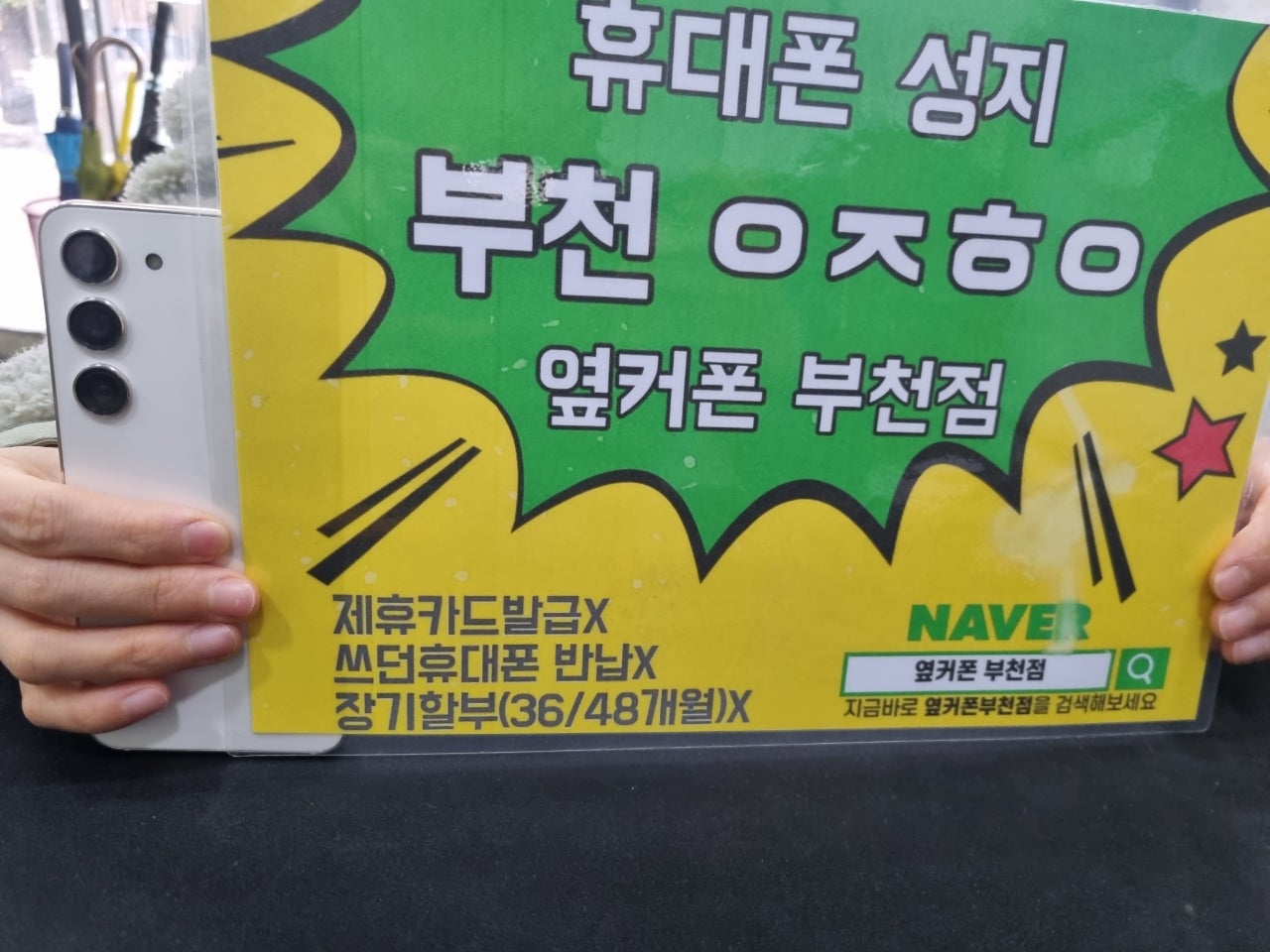 옆커폰 부천점 성지에서 갤럭시S23 한자리 구매후기