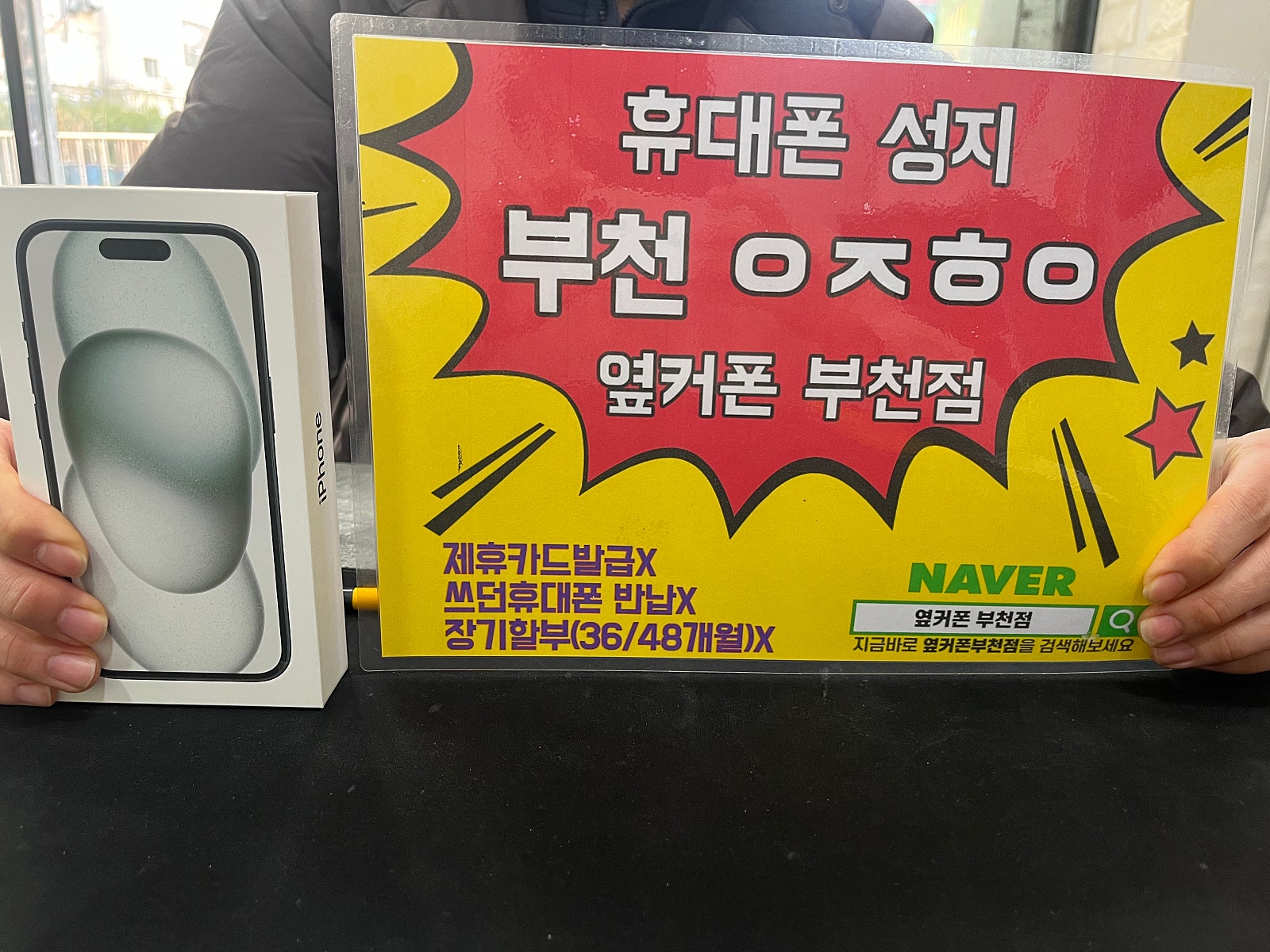 옆커폰 부천점 성지에서 아이폰15 Sk기변 구매후기 / ㅇㅋㅍㅅㅈㅇㅈㅎㅇ