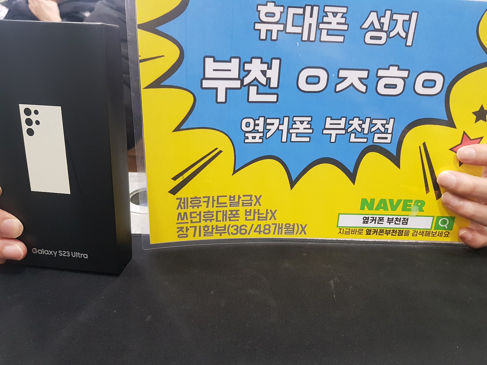 옆커폰 부천점 성지에서 갤럭시s23울트라 구매후기 /ㅇㅋㅍㅅㅈㅇㅈㅎㅈ