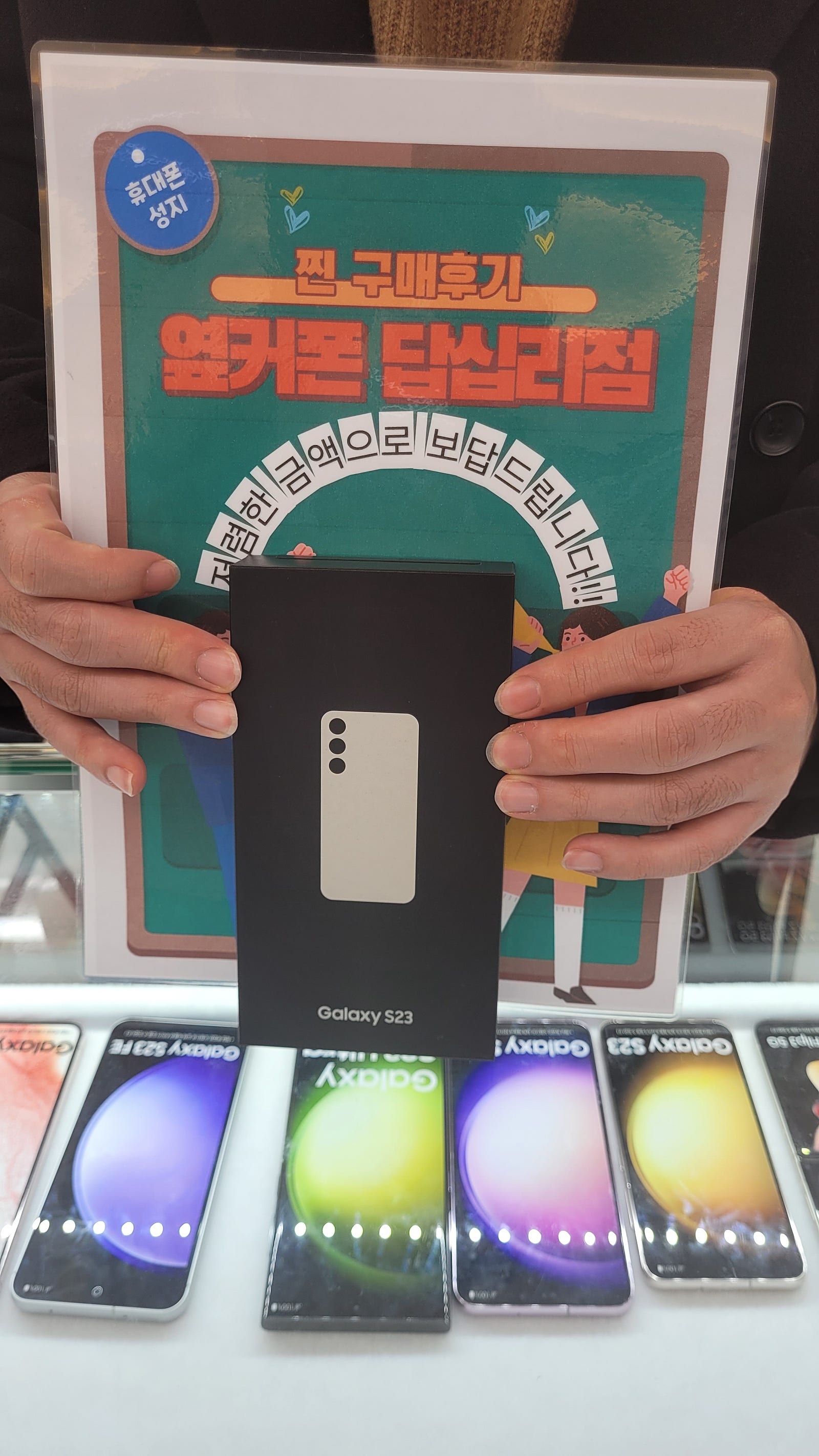 옆커폰 답십리점 S23구매후기