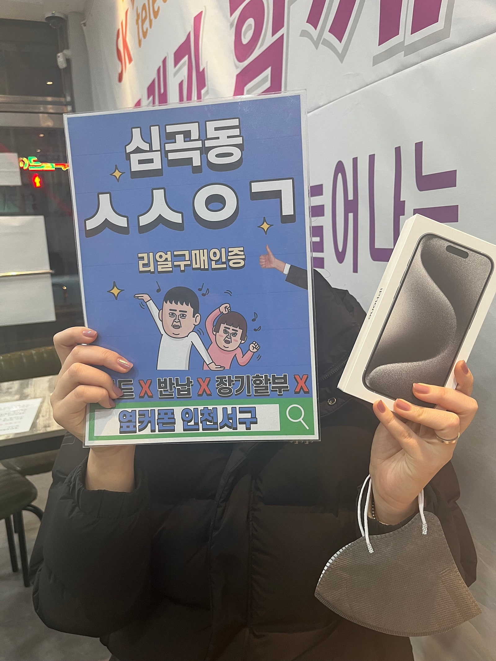 심곡동ㅅㅅㅇㄱ 아이폰15 512기가 구매 성공