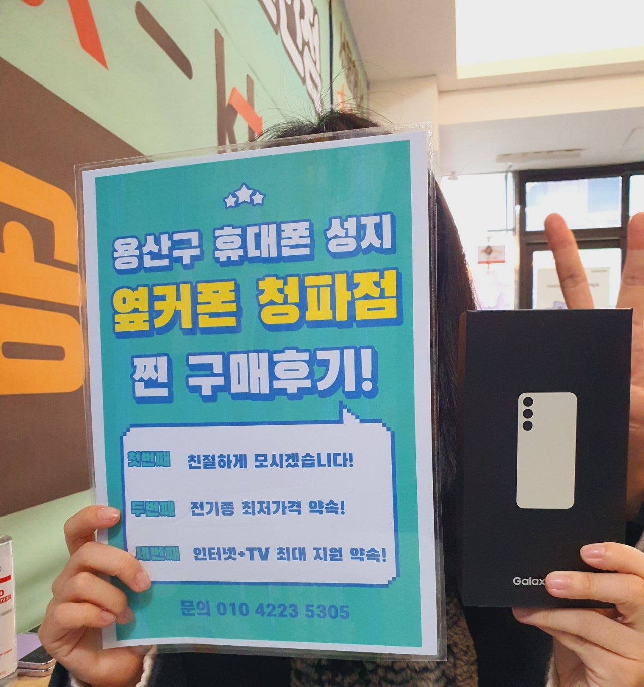 옆커폰 용산 청파점에서 s23 구매완료!!! 여기 강추합니다