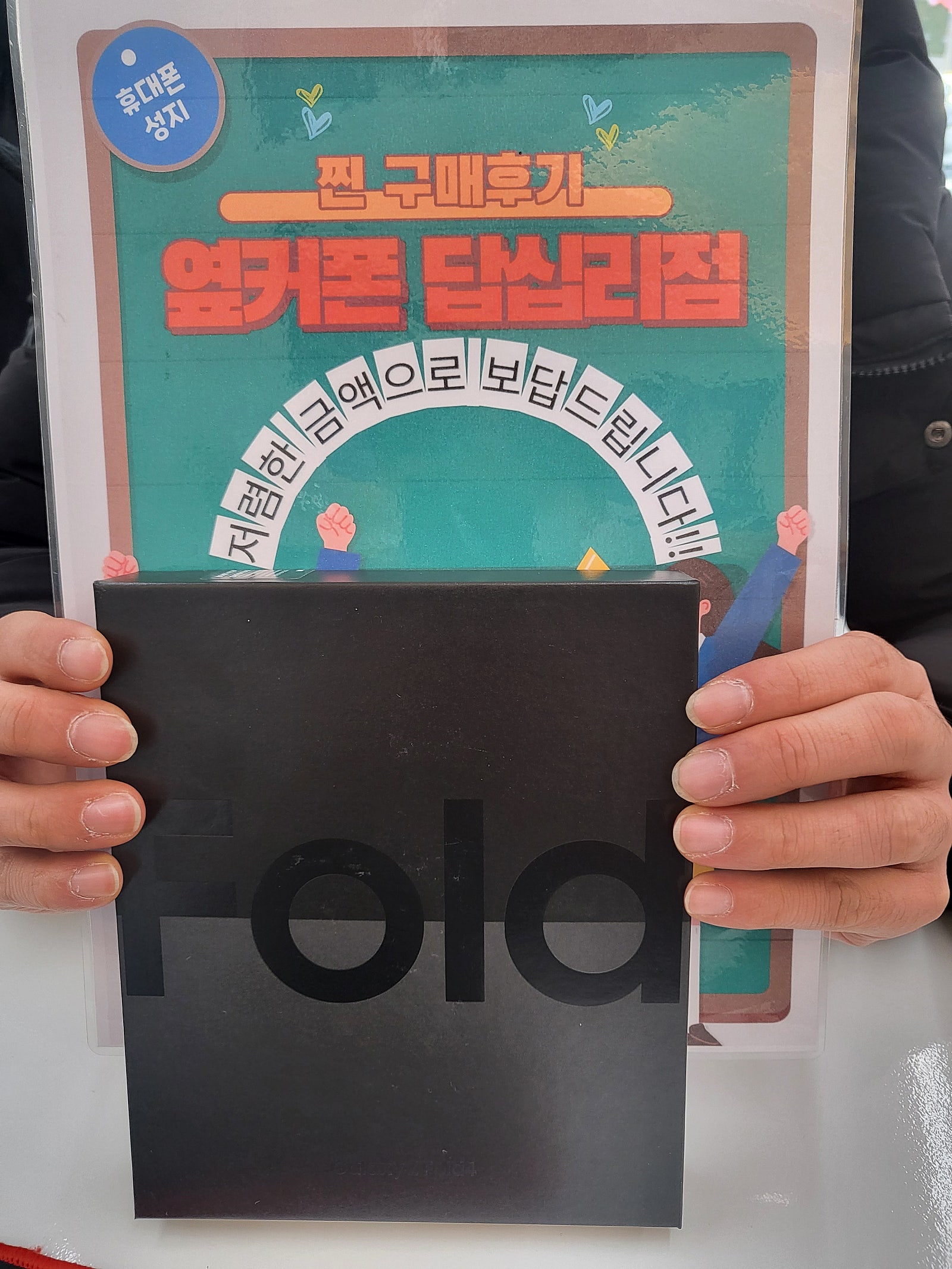 옆커폰 답십리점 폴드4 구매후기