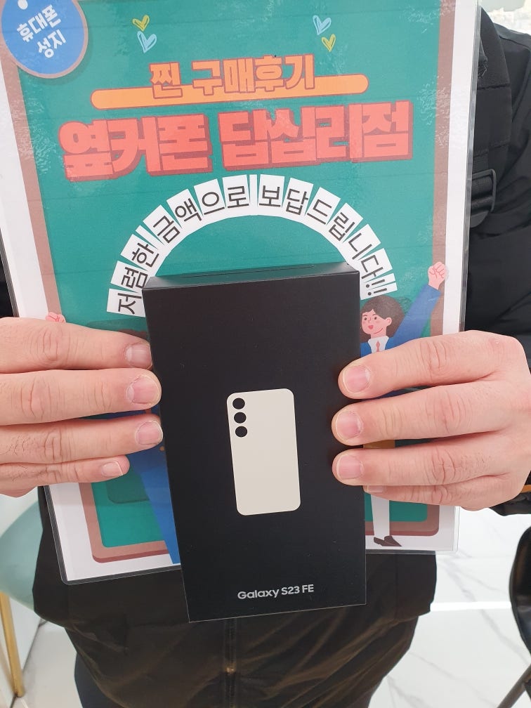 옆커폰 답십리점 S23FE 구매후기