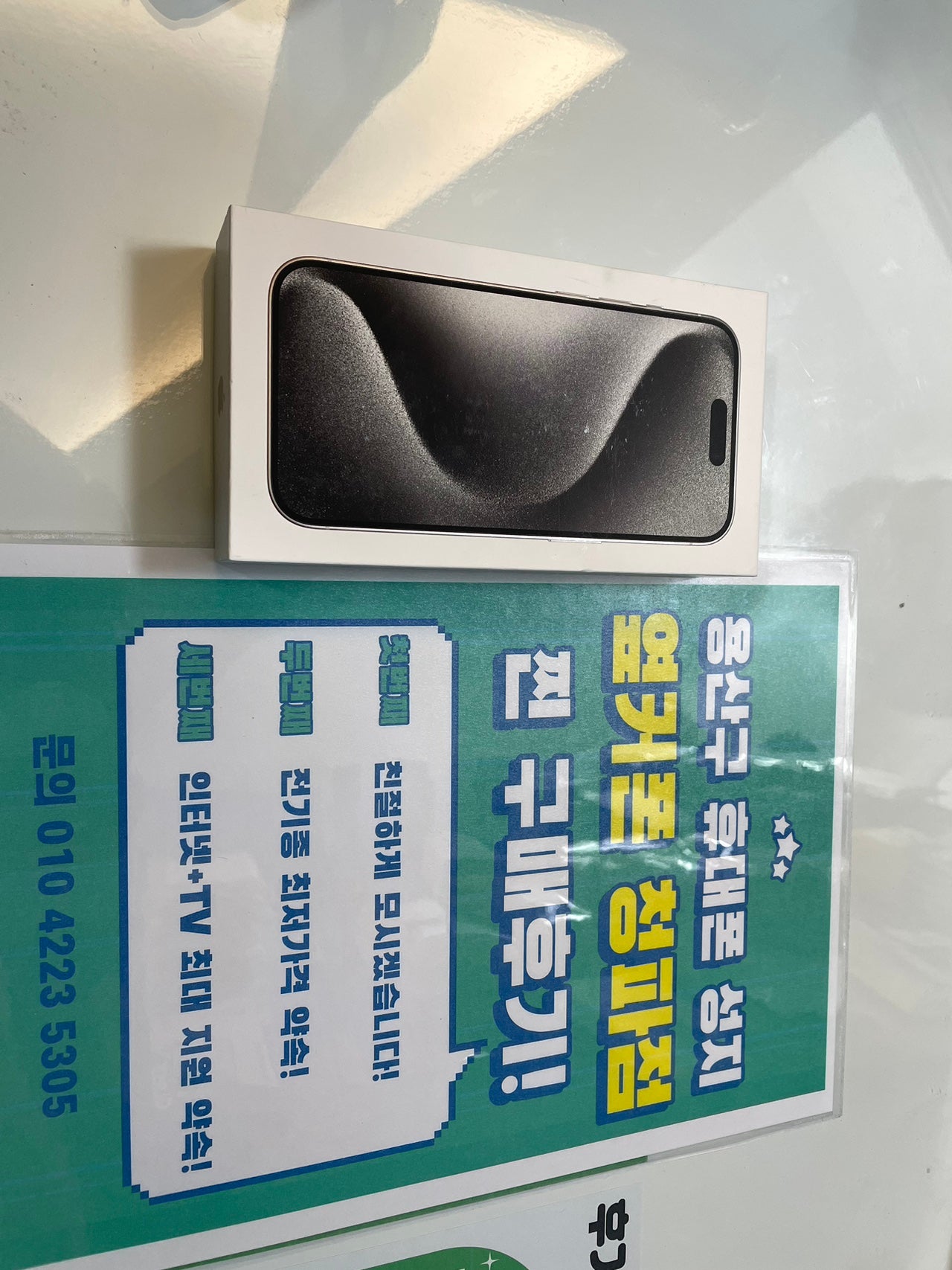 옆커폰 청파점 아이폰 15프로 구매했어요