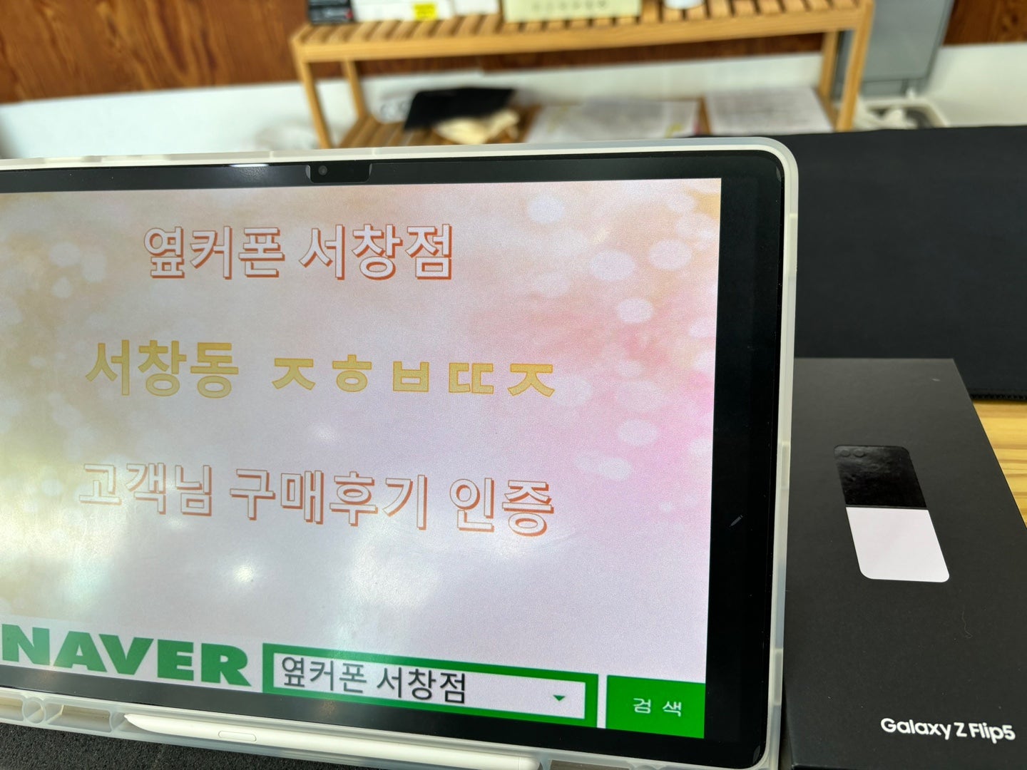 서창점 ㅈㅎㅂㄸㅈ 옆 성지매장에서 z플립5 구매했어요