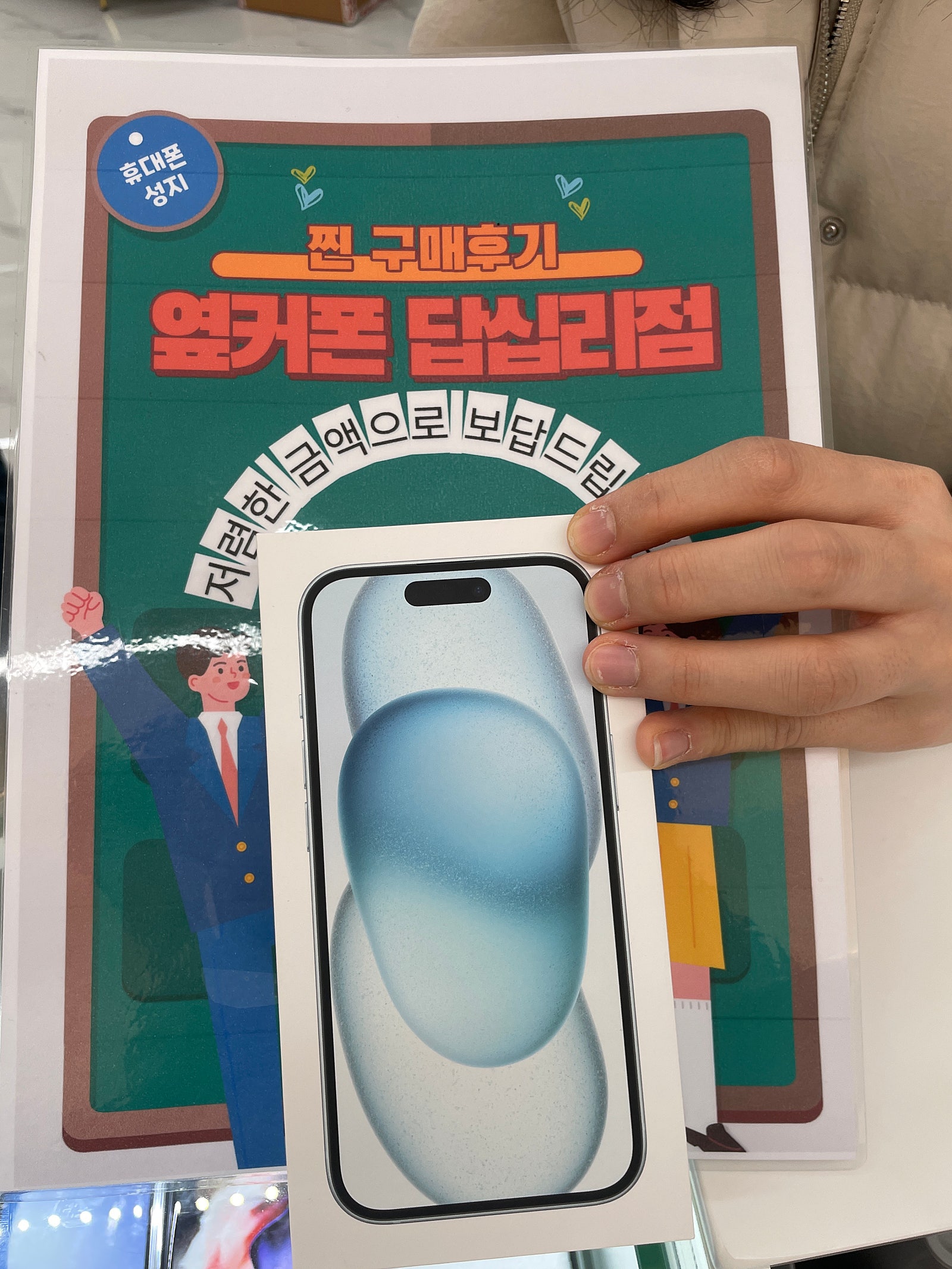 옆커폰 답십리점 아이폰15 구매후기