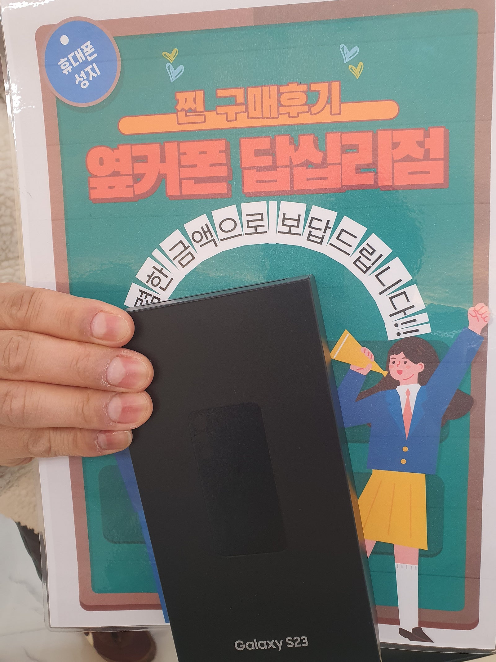 옆커폰 답십리점 S23구매후기