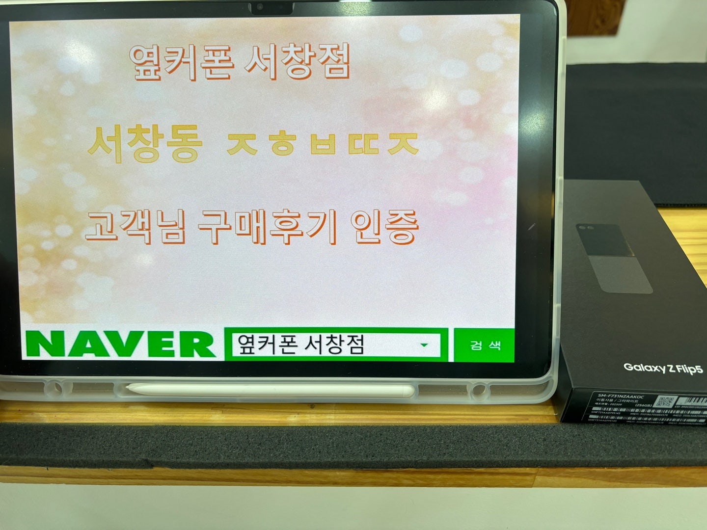 옆커폰 서창점에서 z플립 5 구매