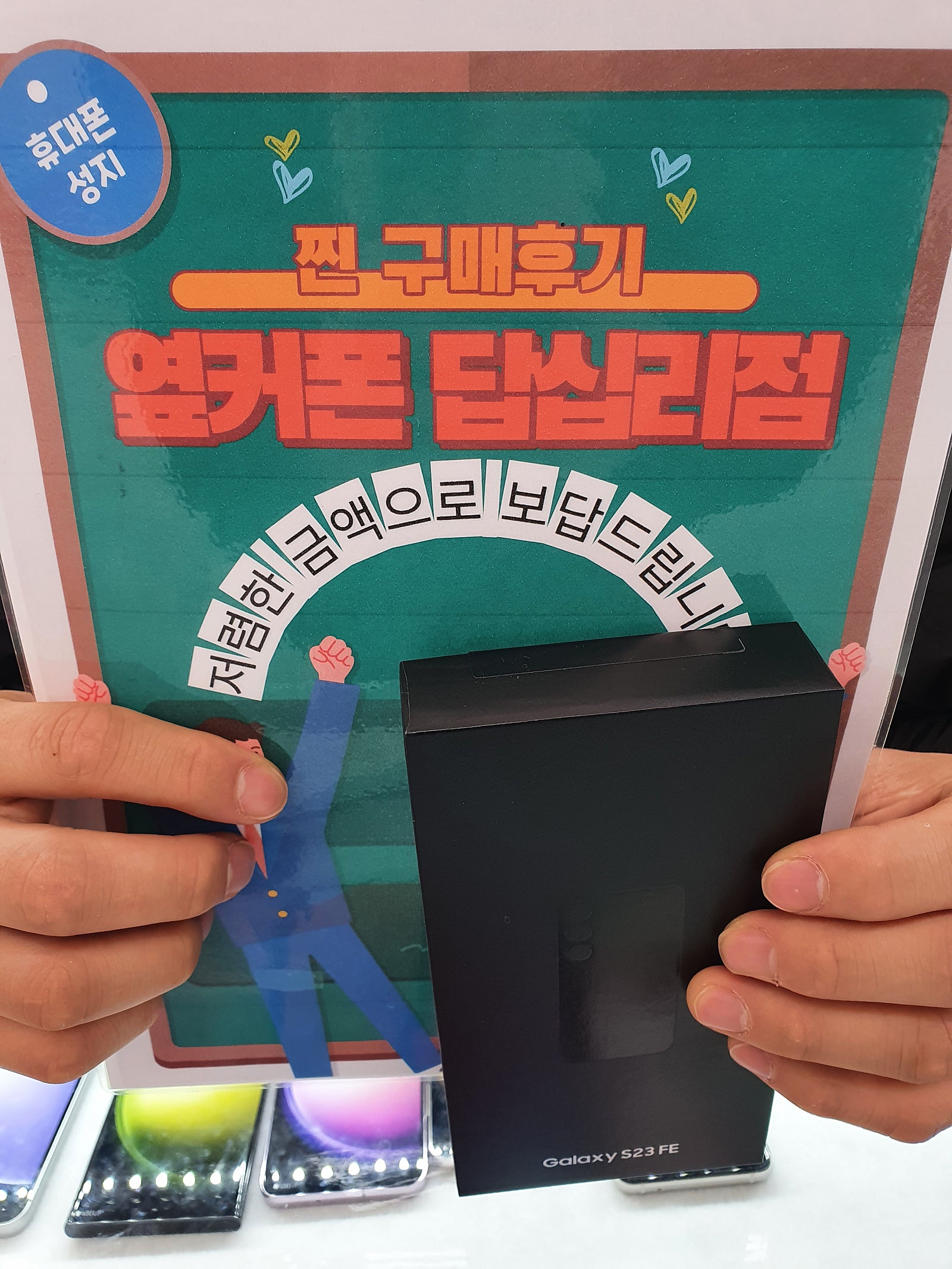 옆커폰 답십리점 S23FE 구매후기