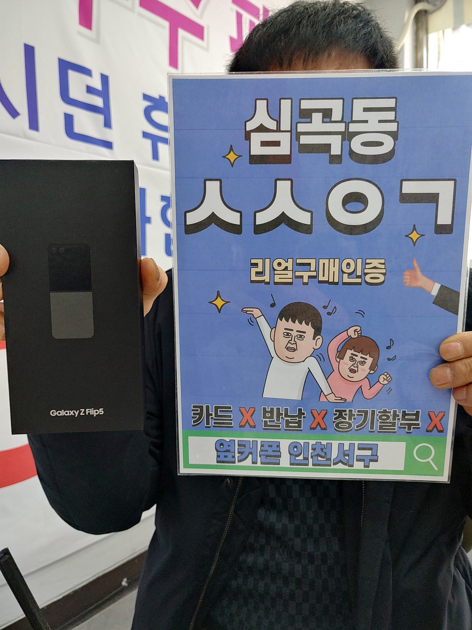 심곡동ㅅㅅㅇㄱ Z플립5 개통