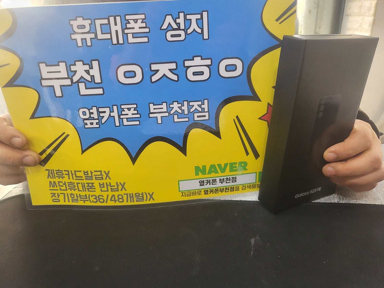 옆커폰 부천점 성지에서 갤럭시s23fe 구매후기/ ㅇㅋㅍㅅㅈㅇㅈㅎㅇ