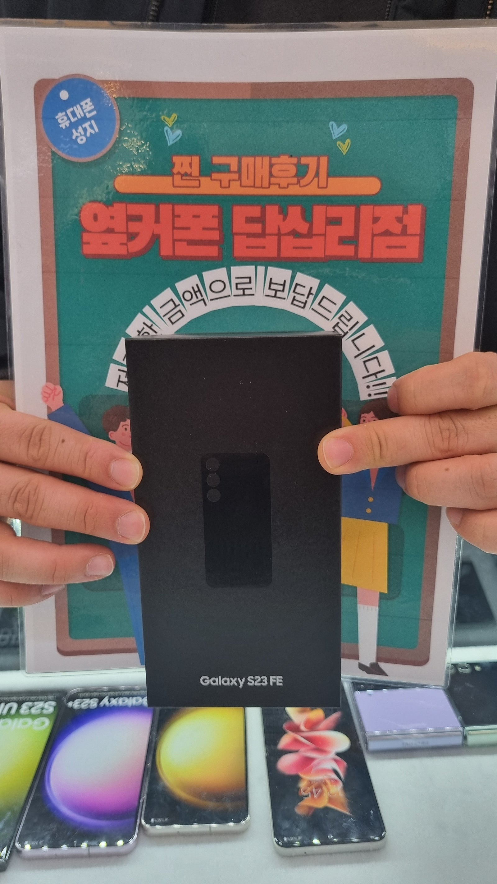 옆커폰 답십리점 S23FE 구매후기