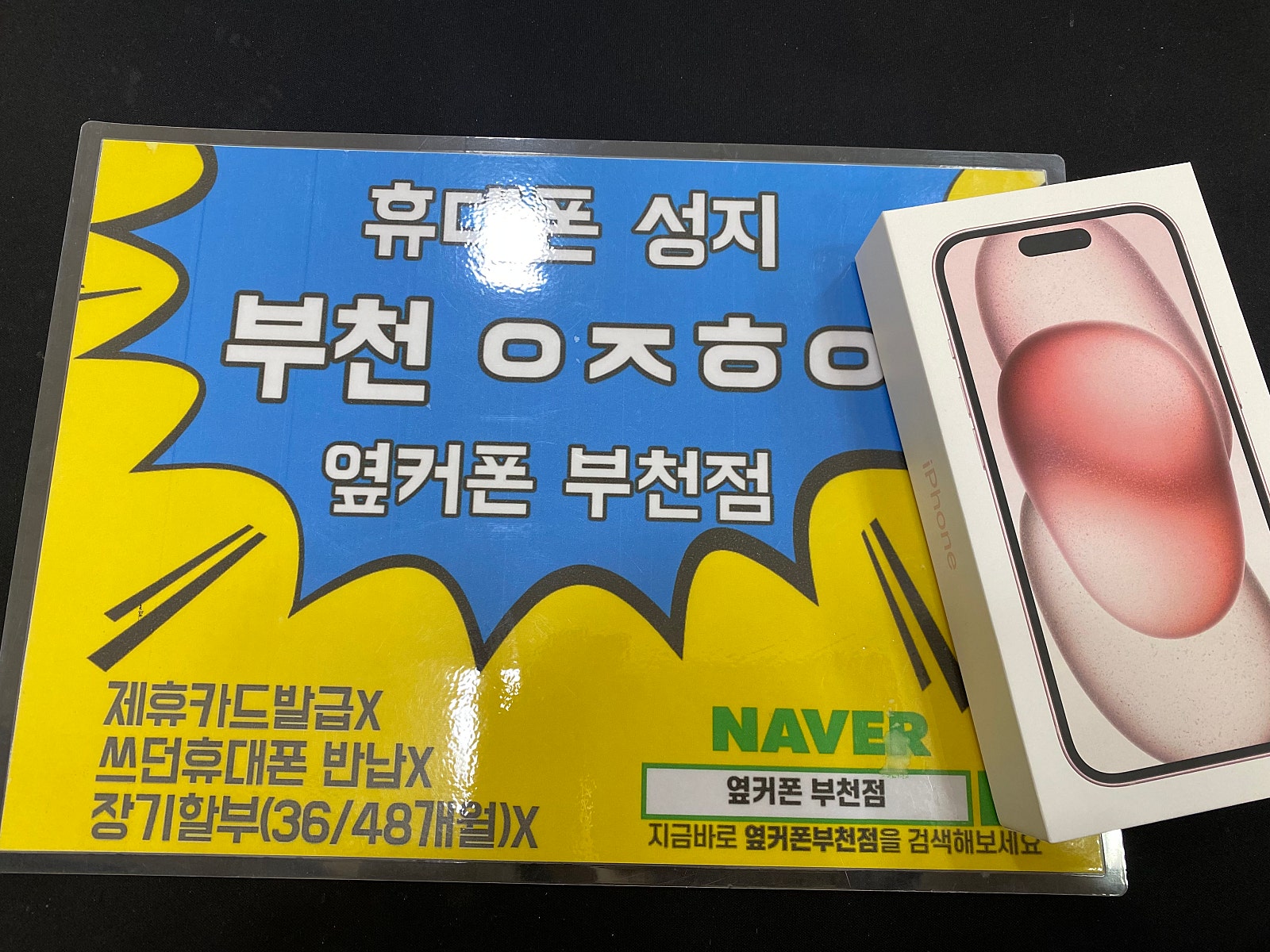 부천 ㅇㅈㅎㅇ 옆 휴대폰 성지에서 아이폰 15 구매했어용