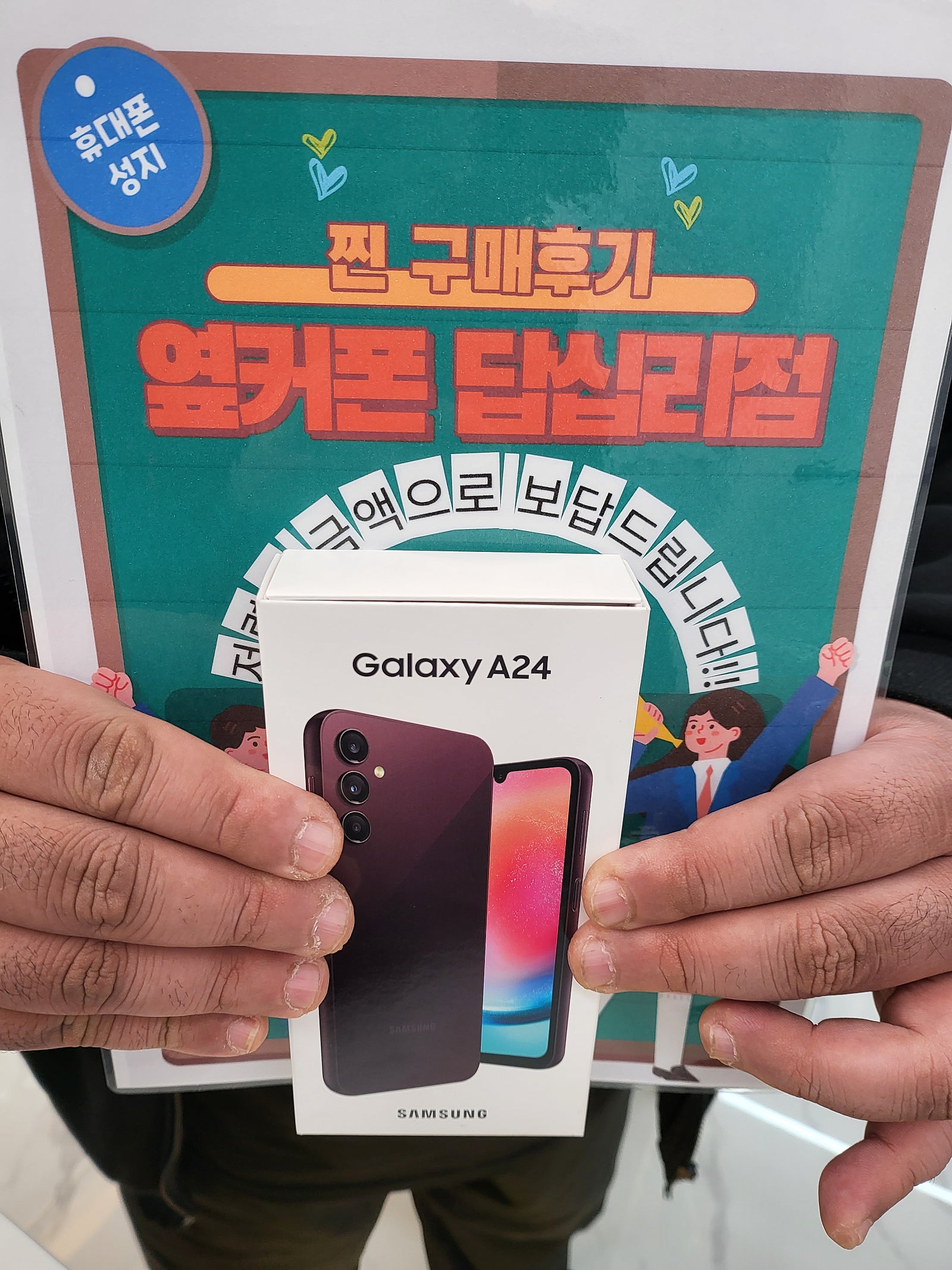 옆커폰 답십리점 A24구매후기