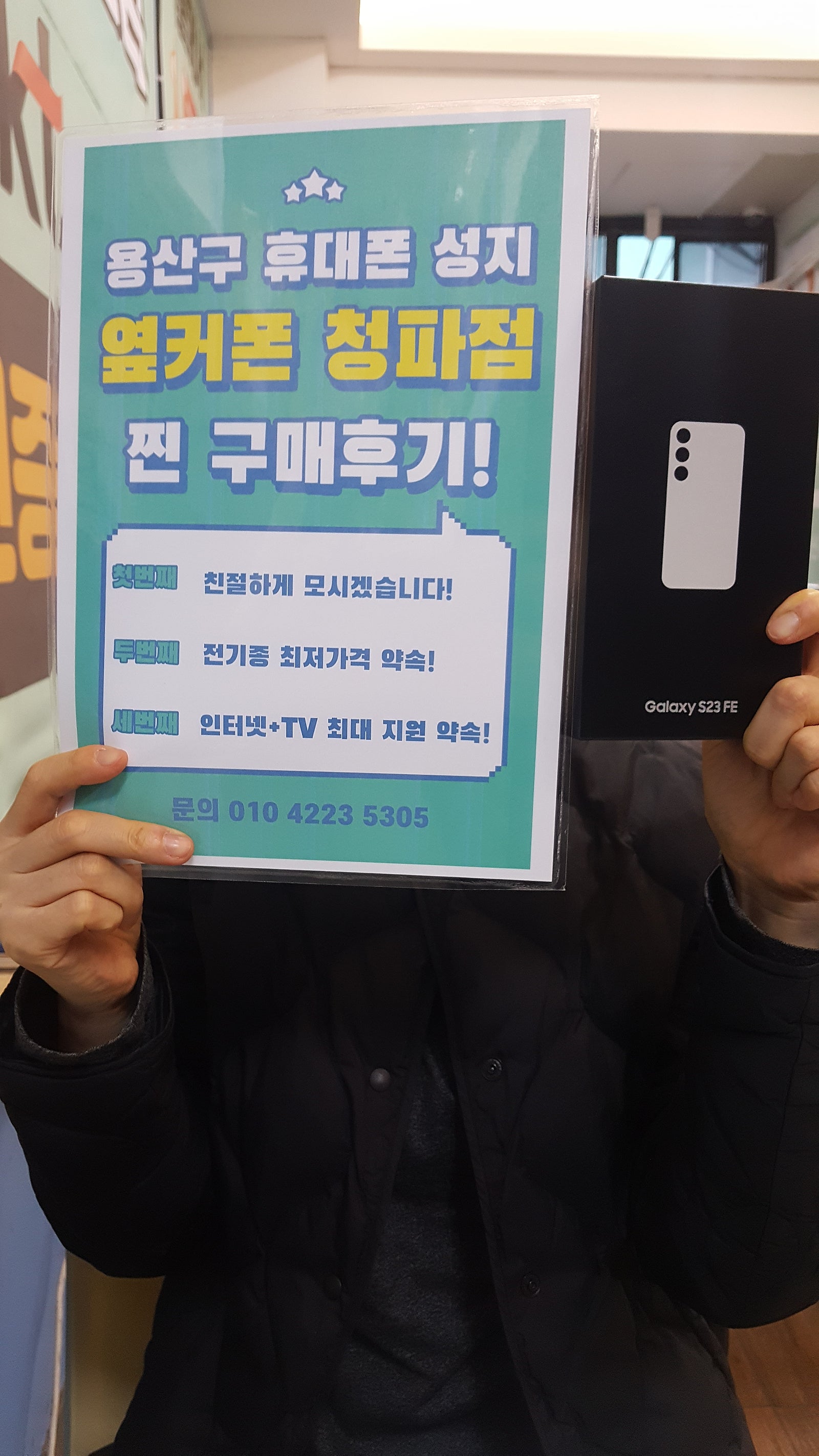 옆커폰 청파점 s23 fe