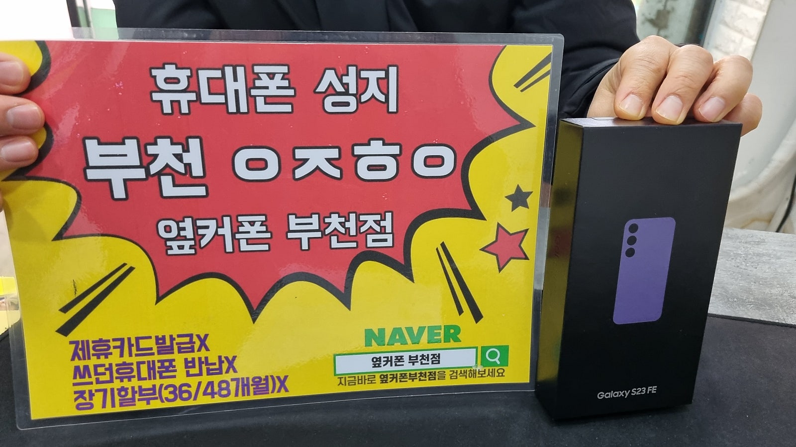 옆커폰 부천점 성지에서 갤럭시s23fe 구매후기!! /ㅇㅋㅍㅅㅈㅂㅊㅈ