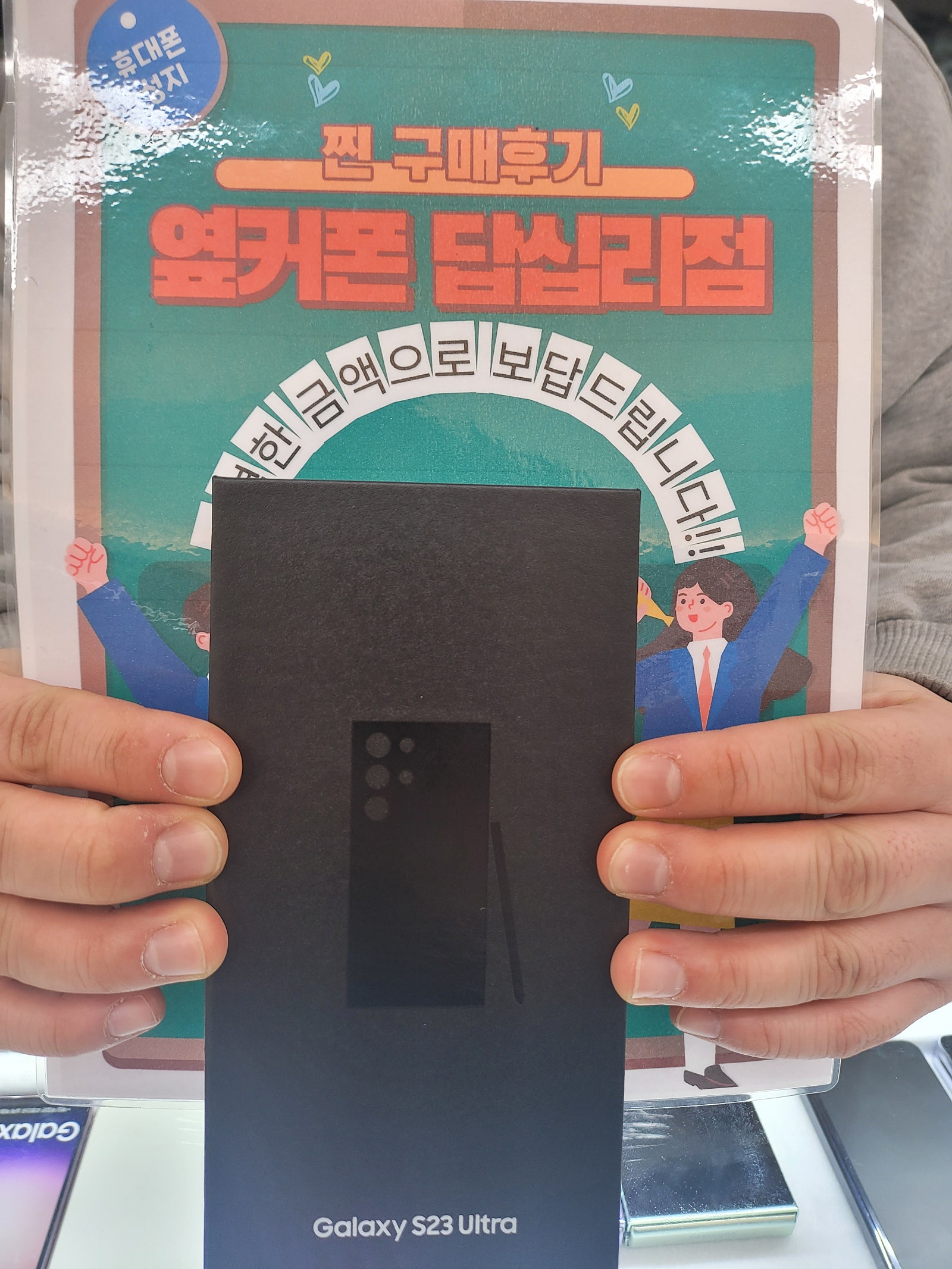 옆커폰 답십리점 S23울트라 구매후기