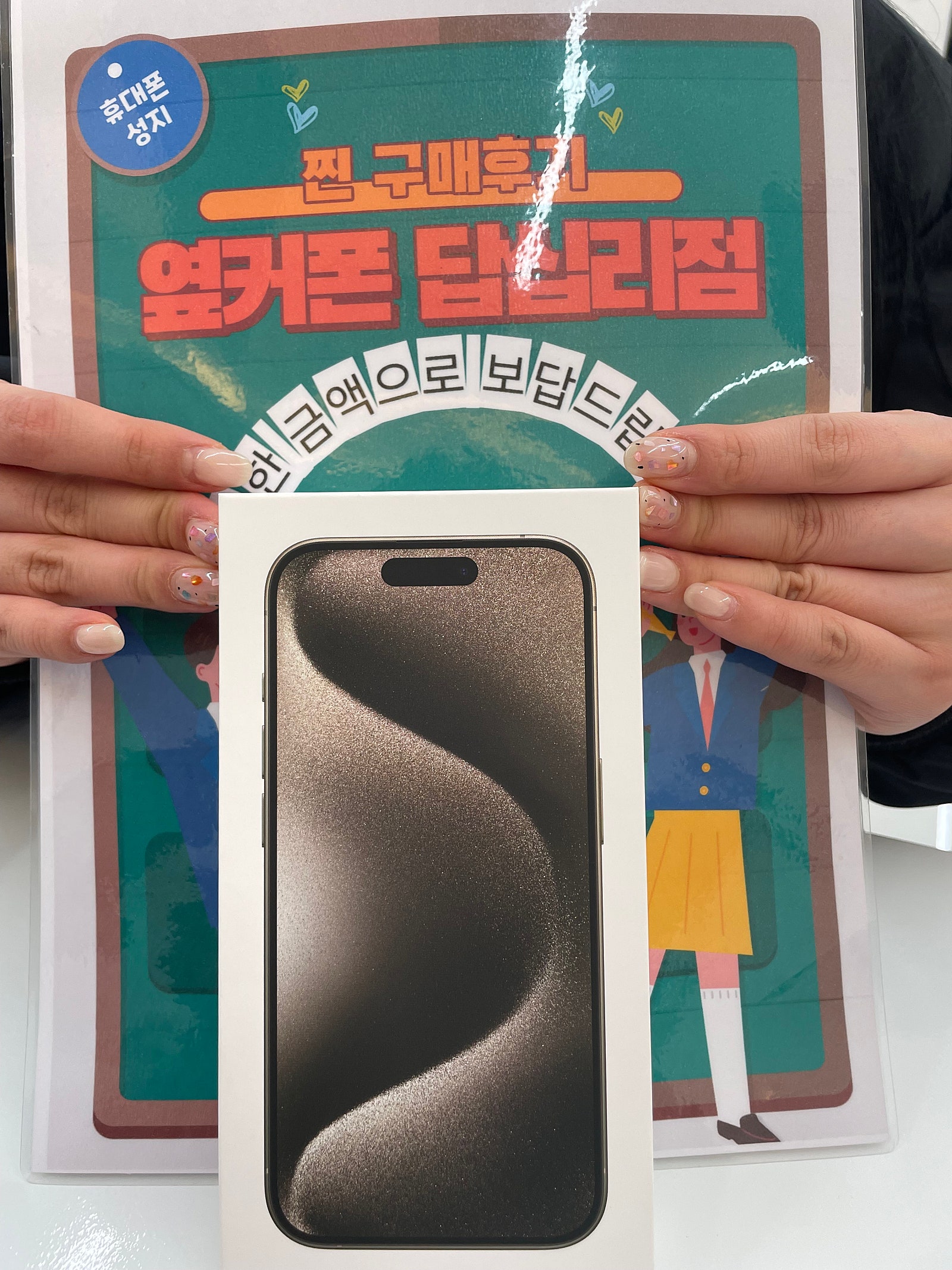 옆커폰 답십리점 아이폰15프로 구매후기