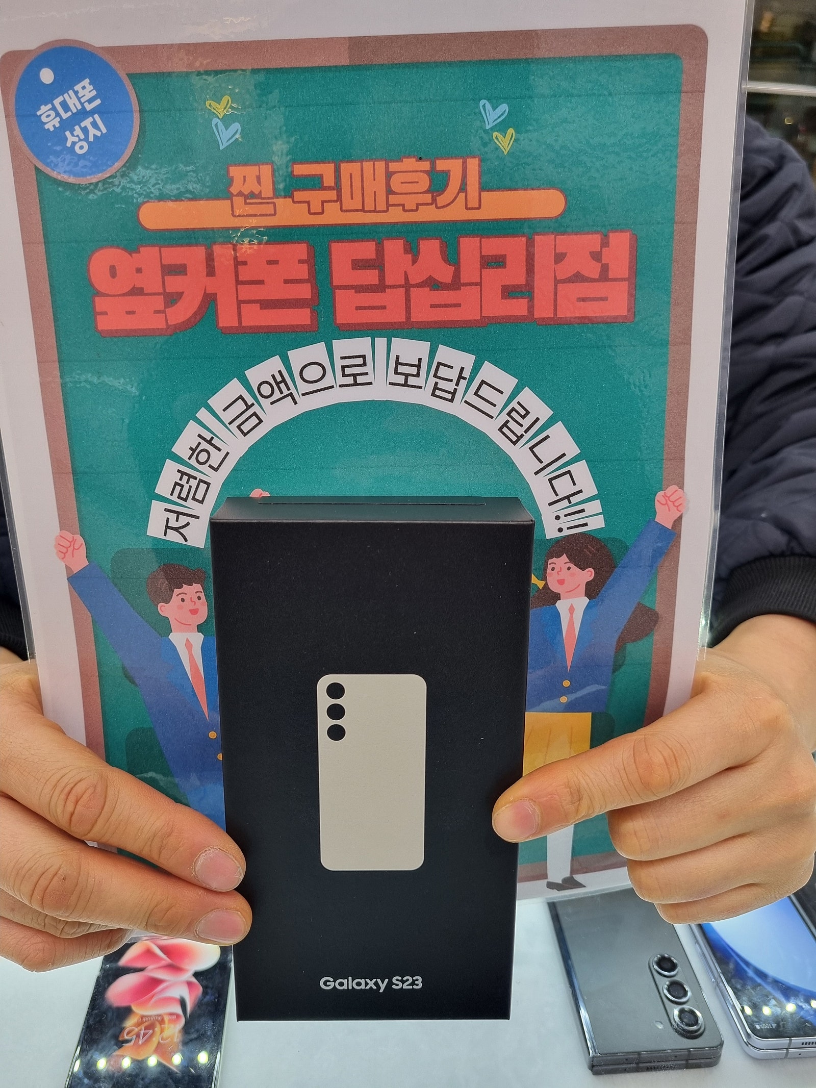옆커폰 답십리점 S23구매후기