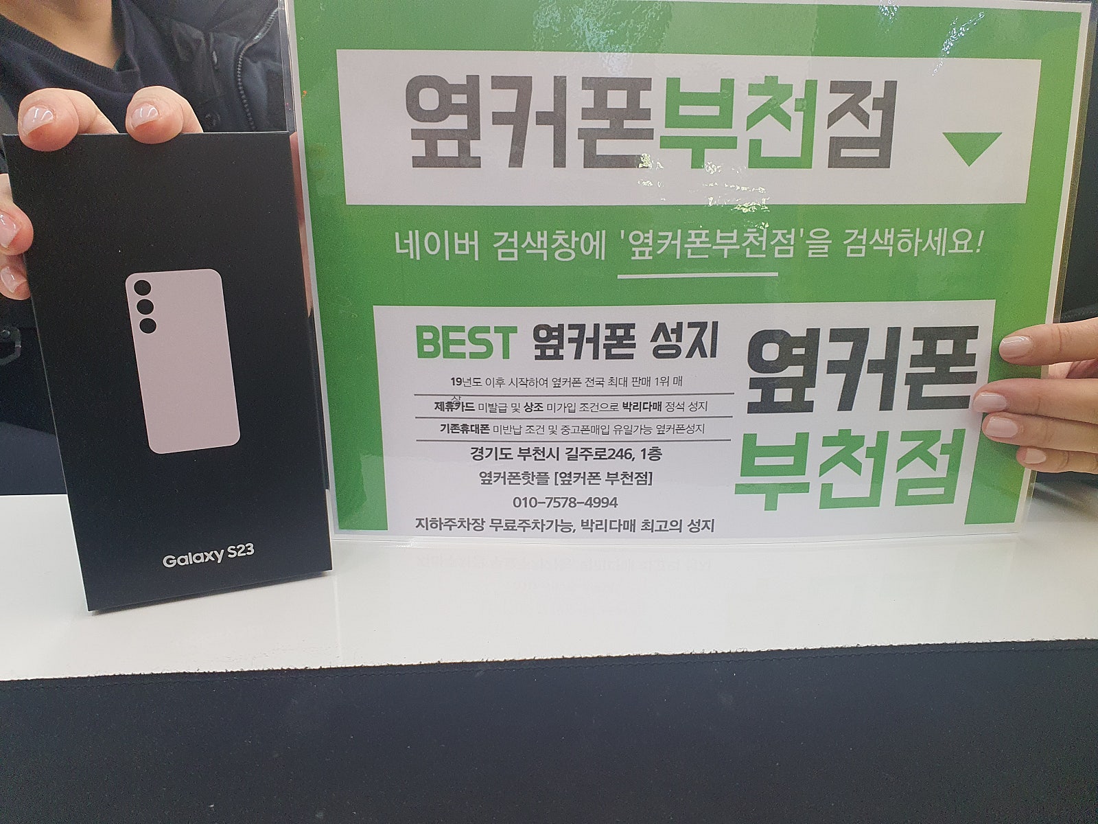 옆커폰 부천점 성지에서 갤럭시s23 구매후기