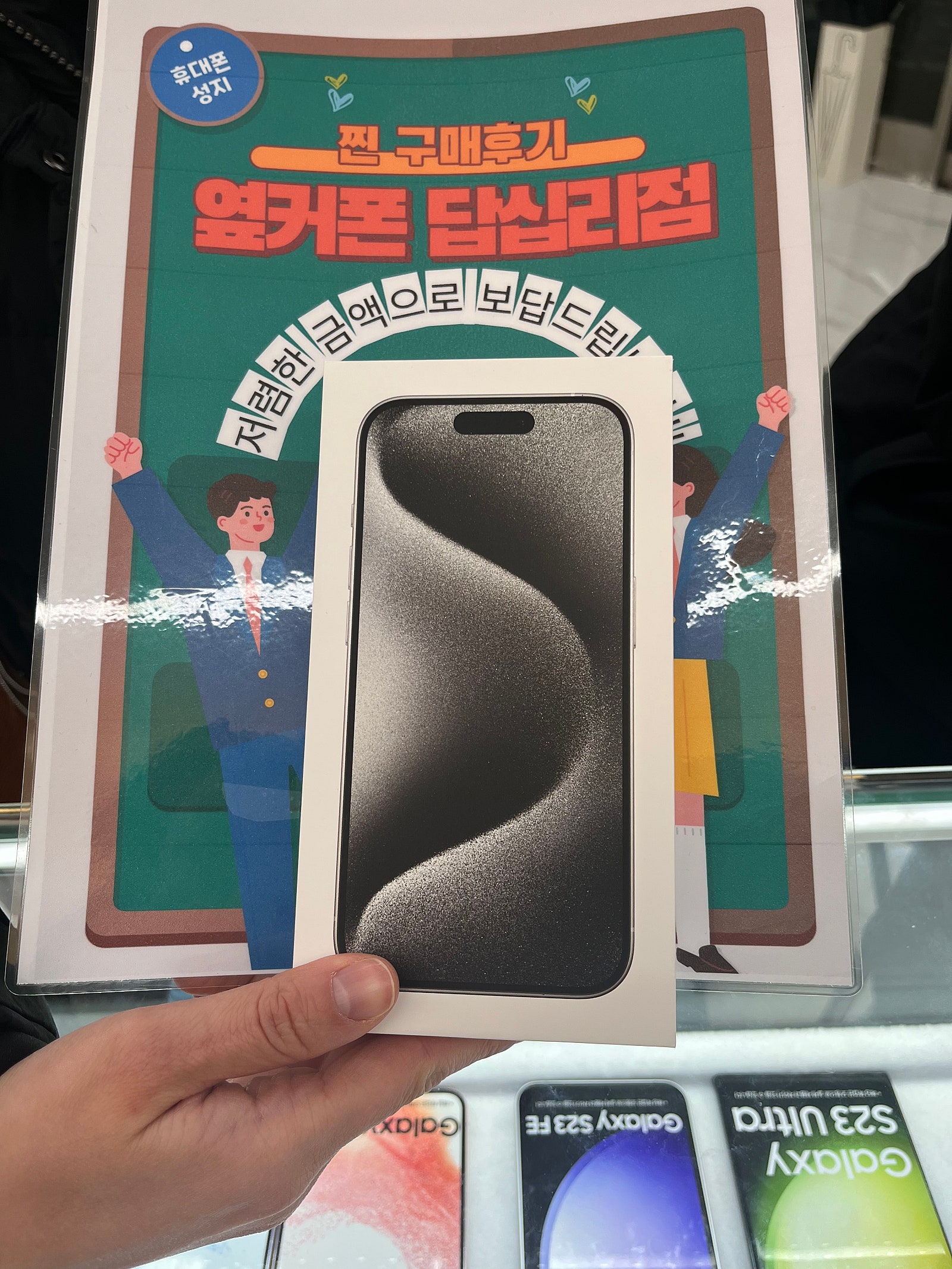 옆커폰 답십리점 아이폰15프로 구매후기