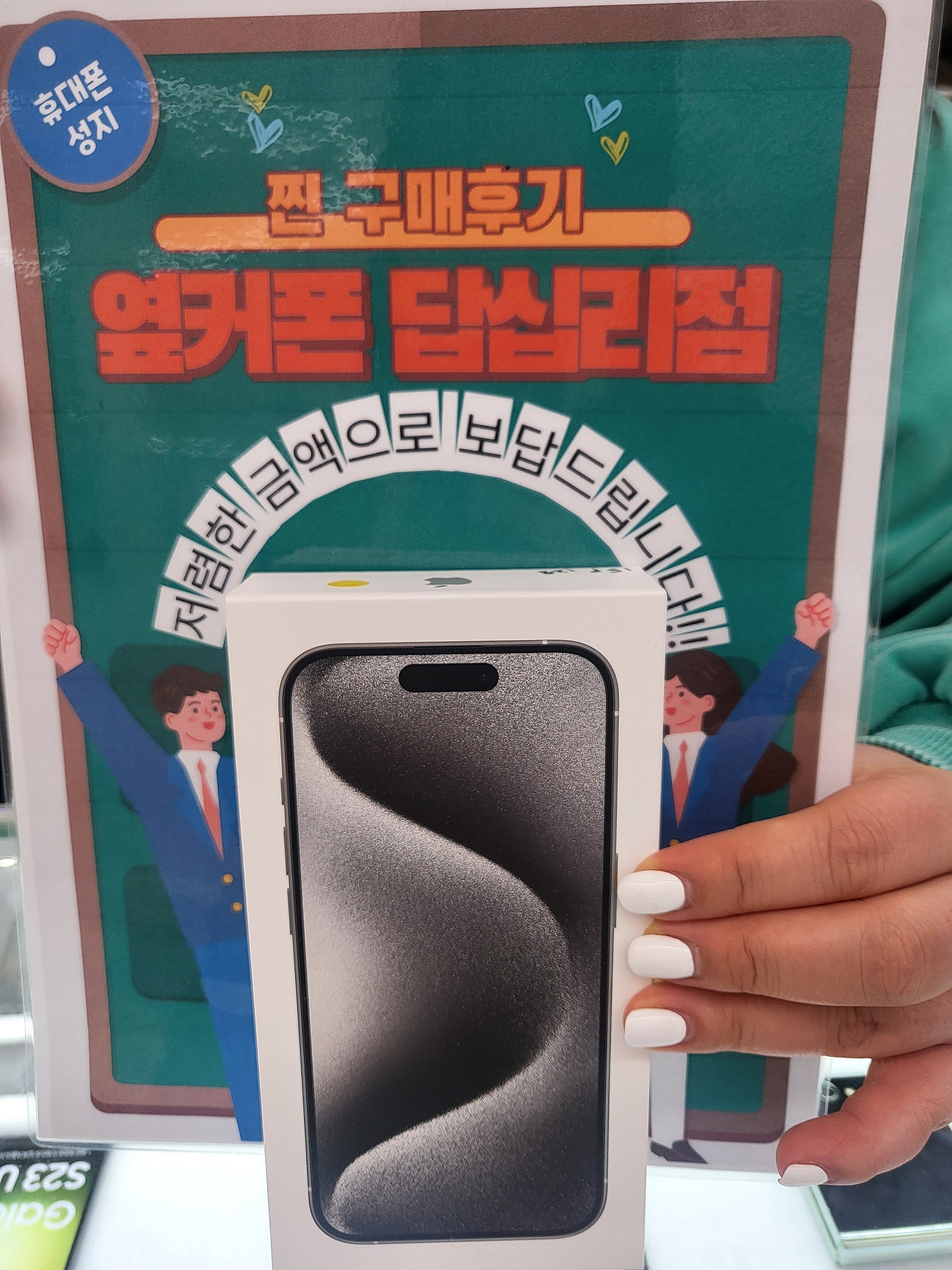옆커폰 답십리점 아이폰15프로 구매후기