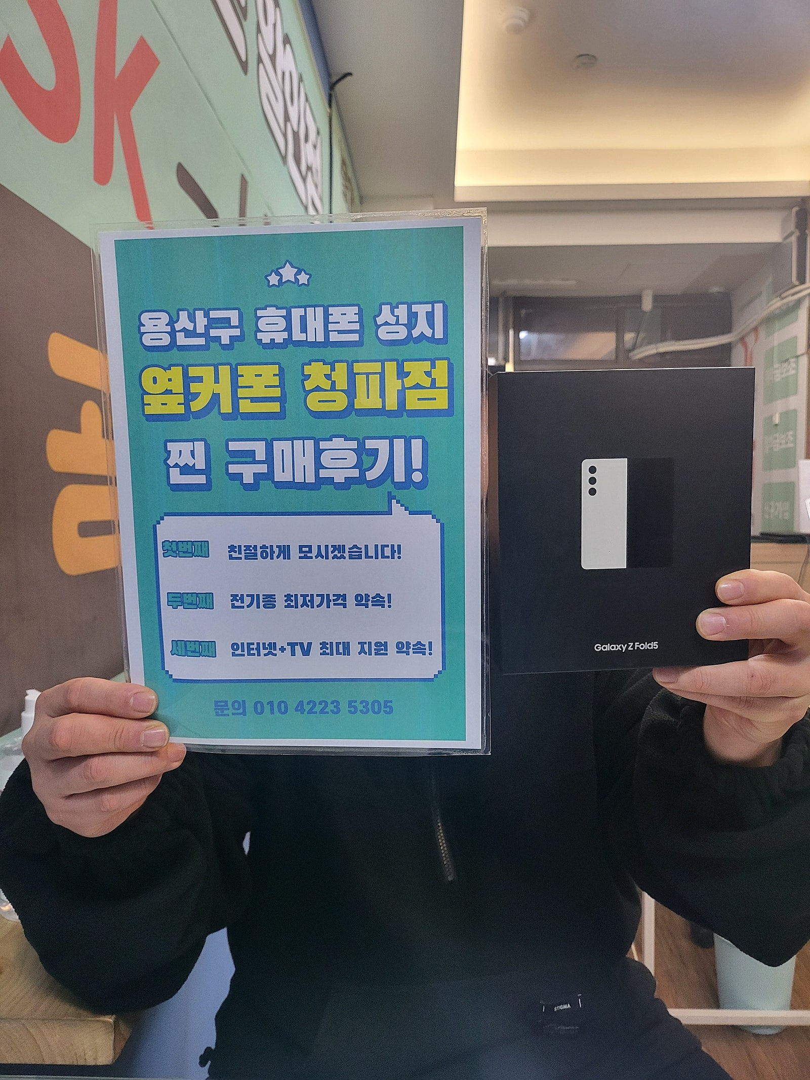 옆커폰 청파점 폴드5 후기