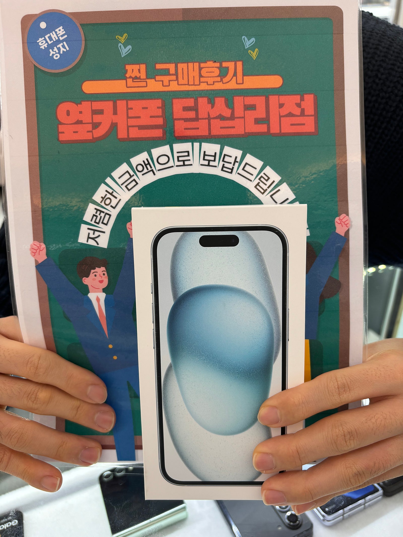 옆커폰 답십리점 아이폰15 구매후기