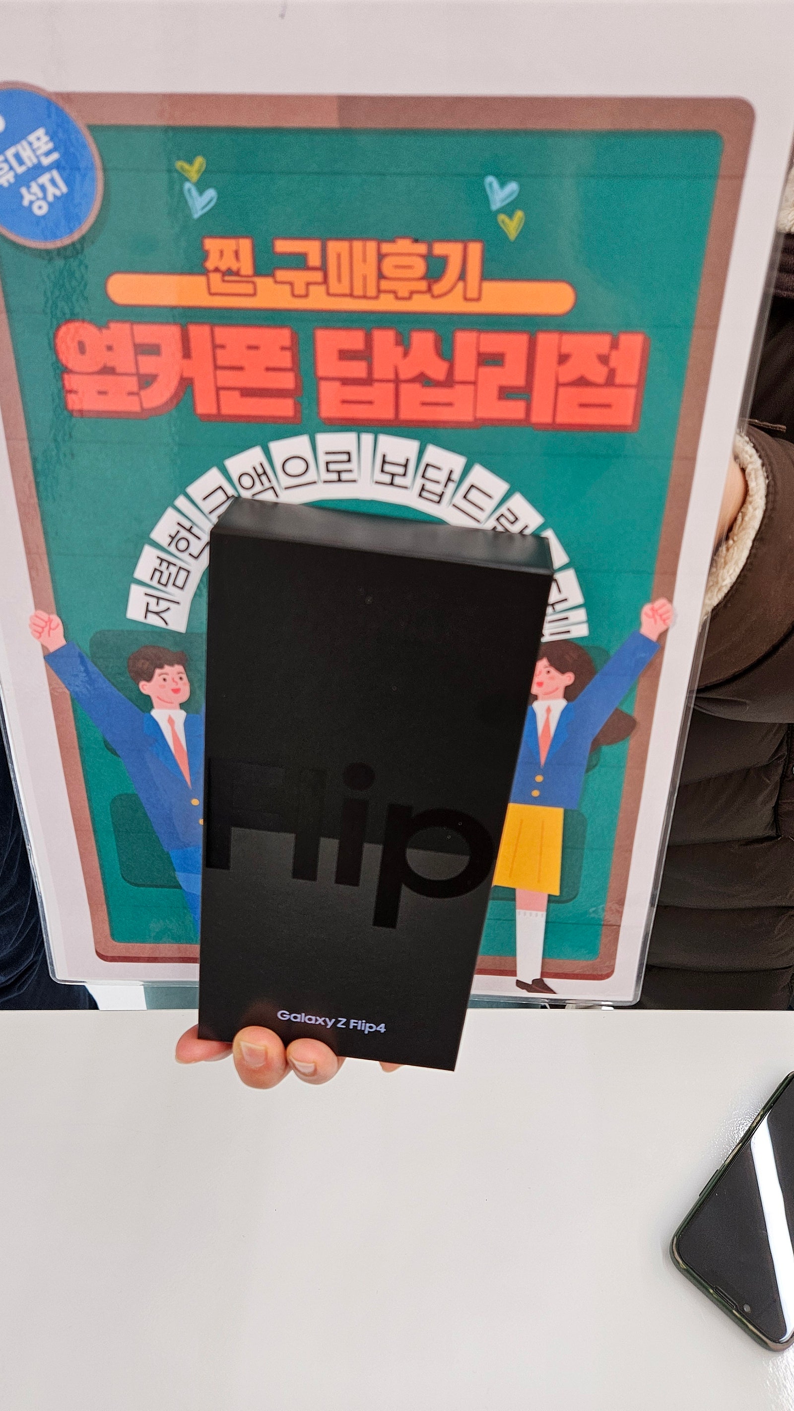 옆커폰 답십리점 Z플립4 구매후기