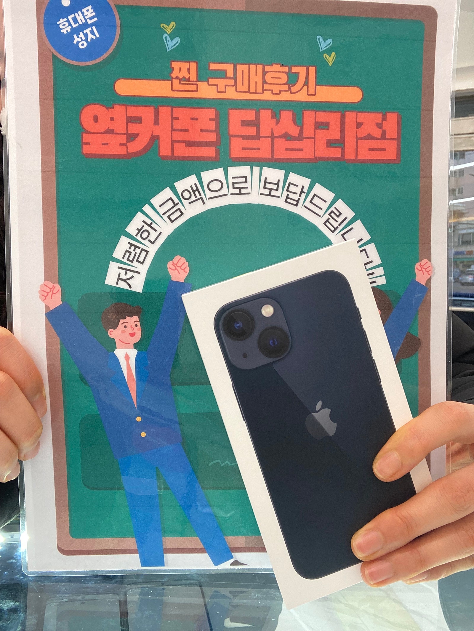 옆커폰 답십리점 아이폰13미니 구매후기