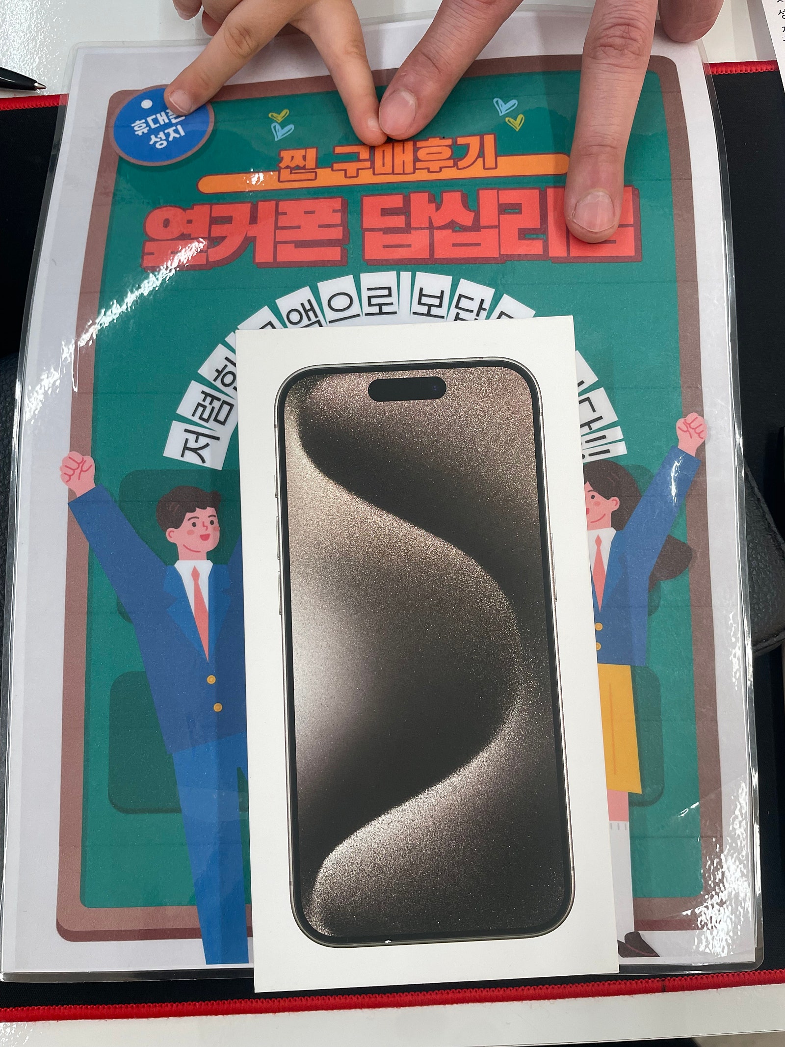 옆커폰 답십리점 아이폰15프로 구매후기