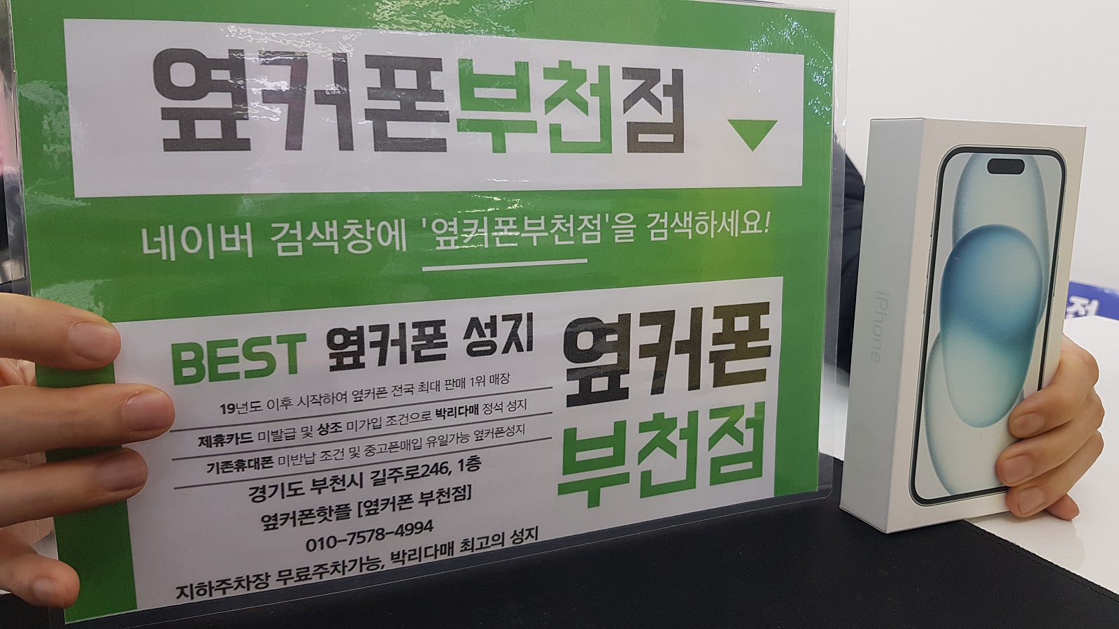 옆커폰 부천점 성지에서 아이퐁15 256g 구매후기!