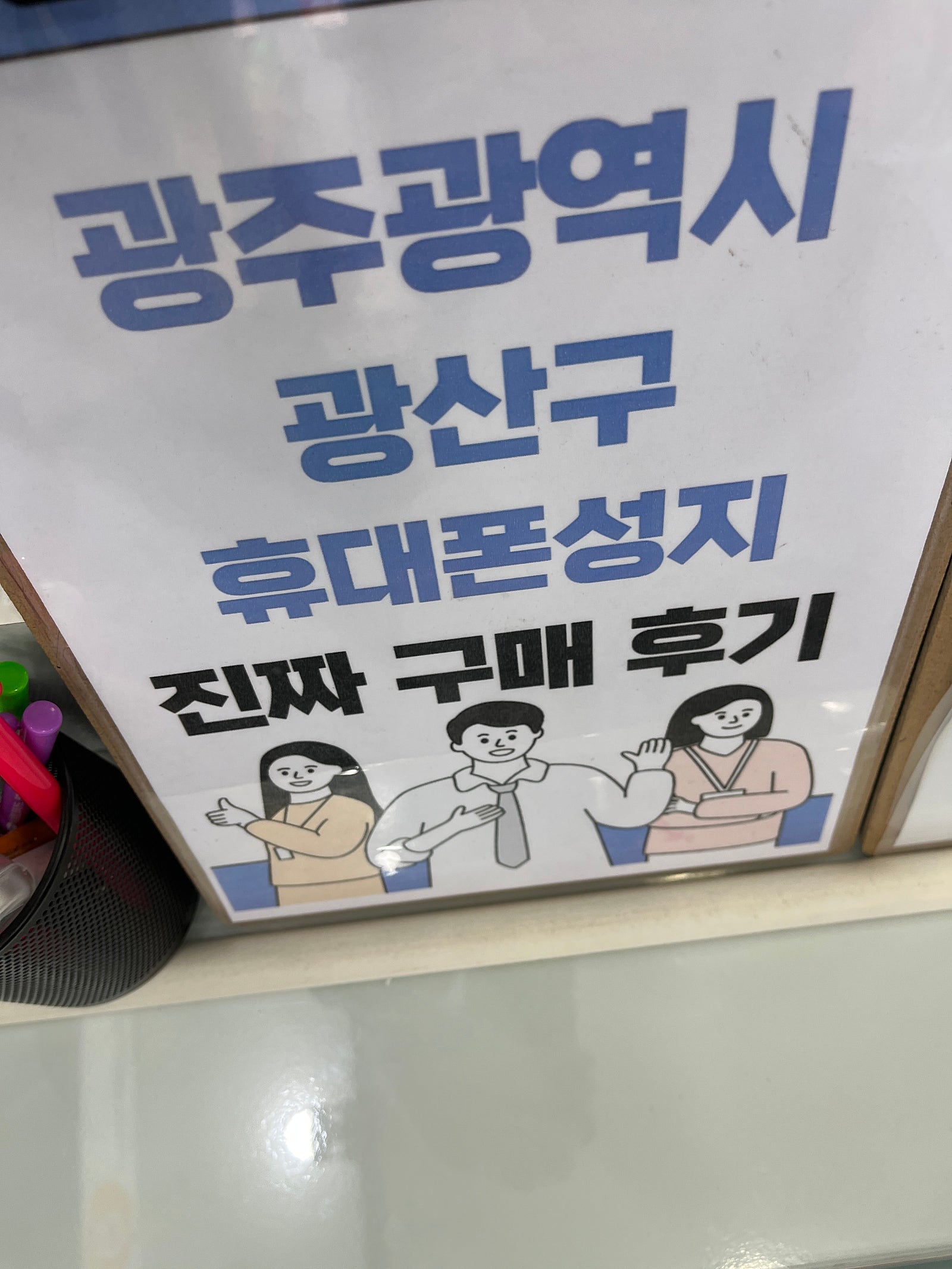 광주 광산구점 아이폰 구매하고 가요