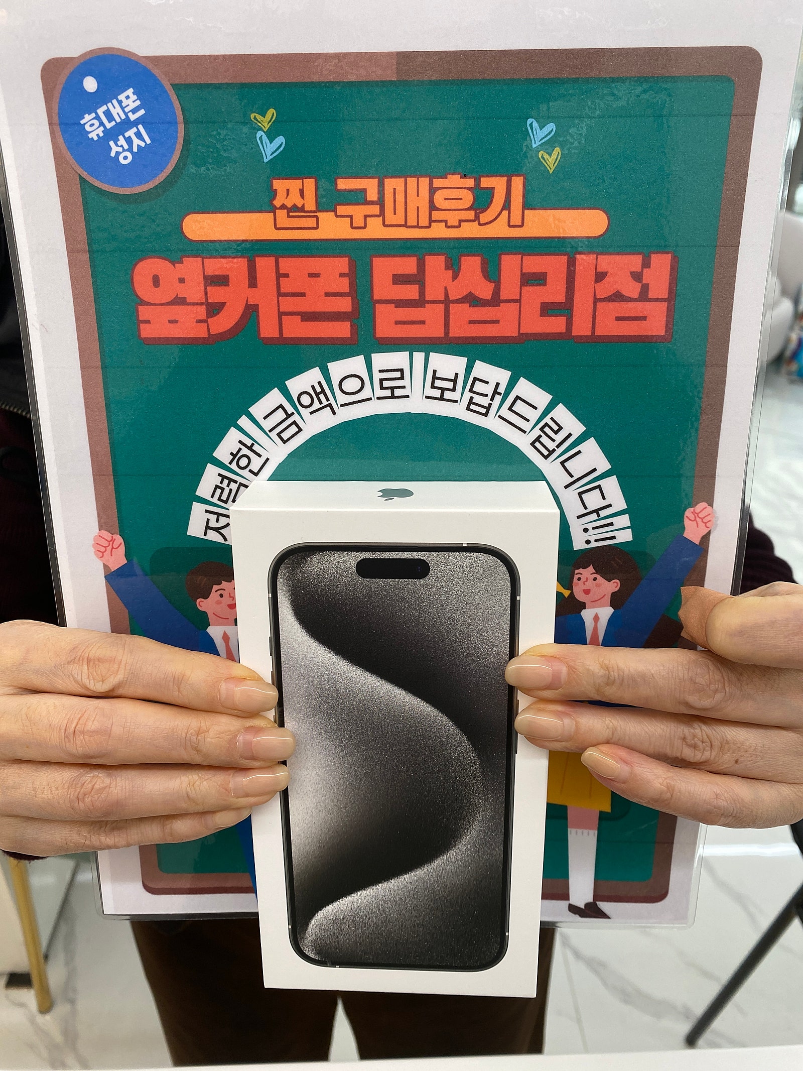 옆커폰 답십리점 아이폰15프로 구매후기