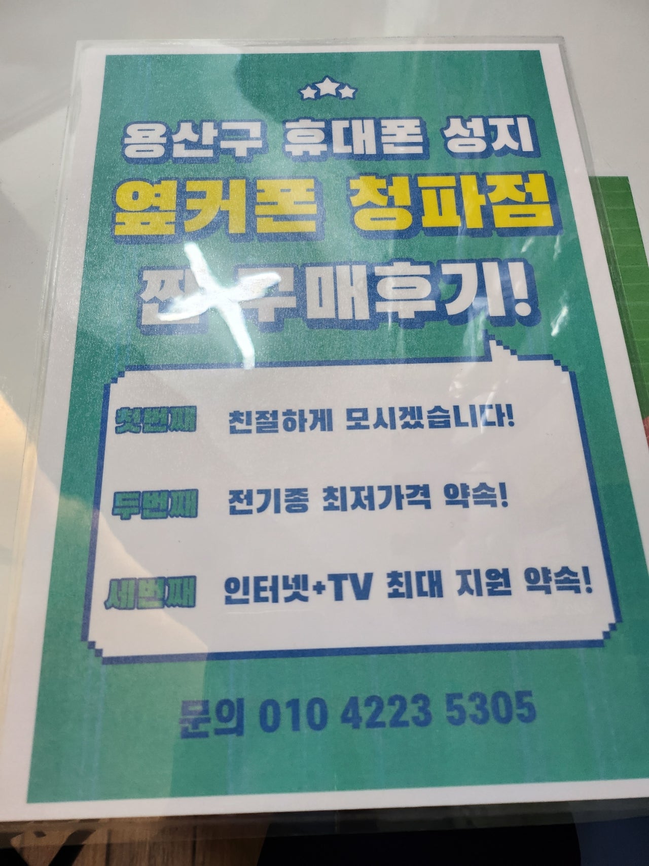 옆커폰 청파점 상담후기