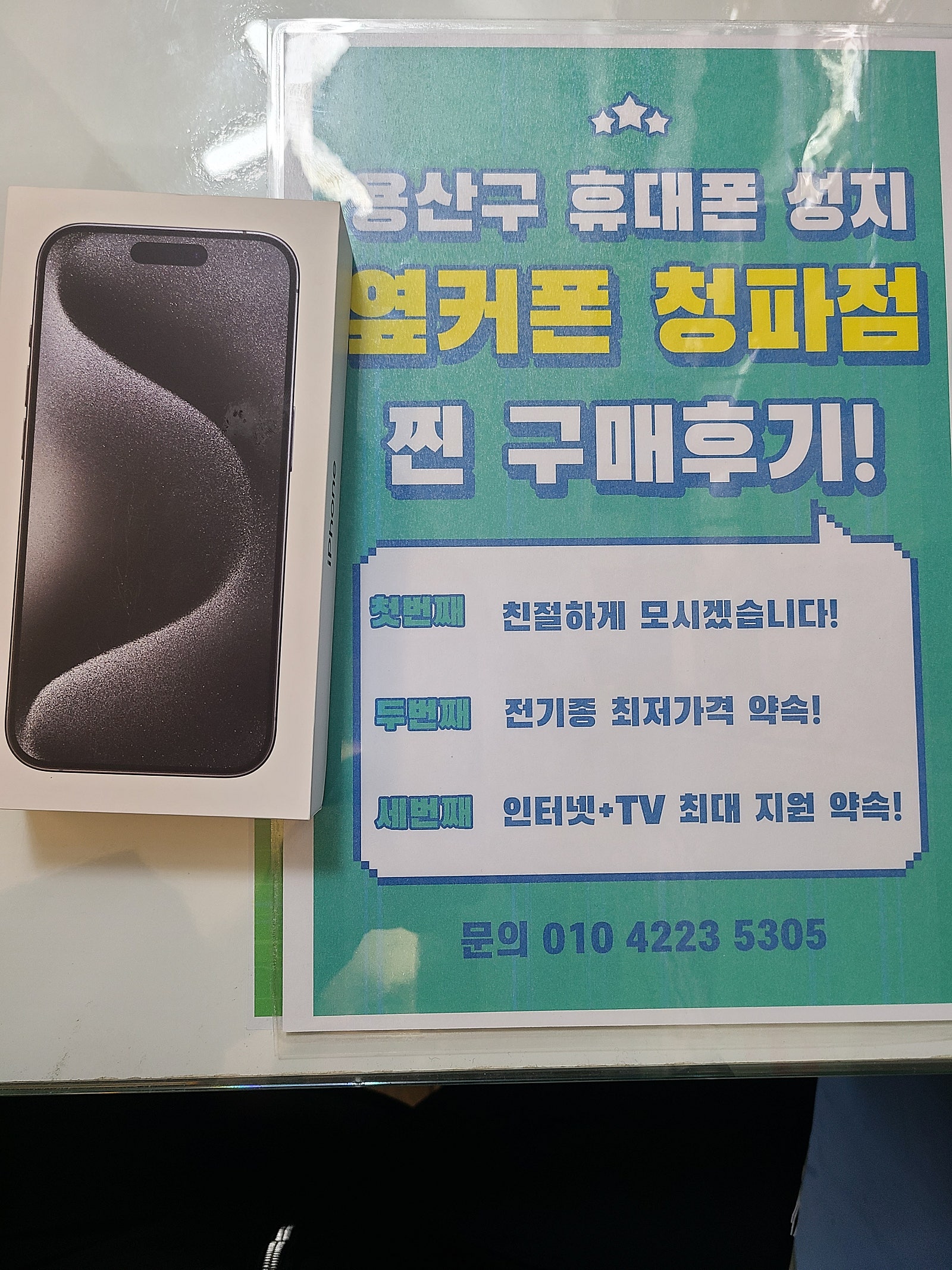 옆커폰 청파점 후기