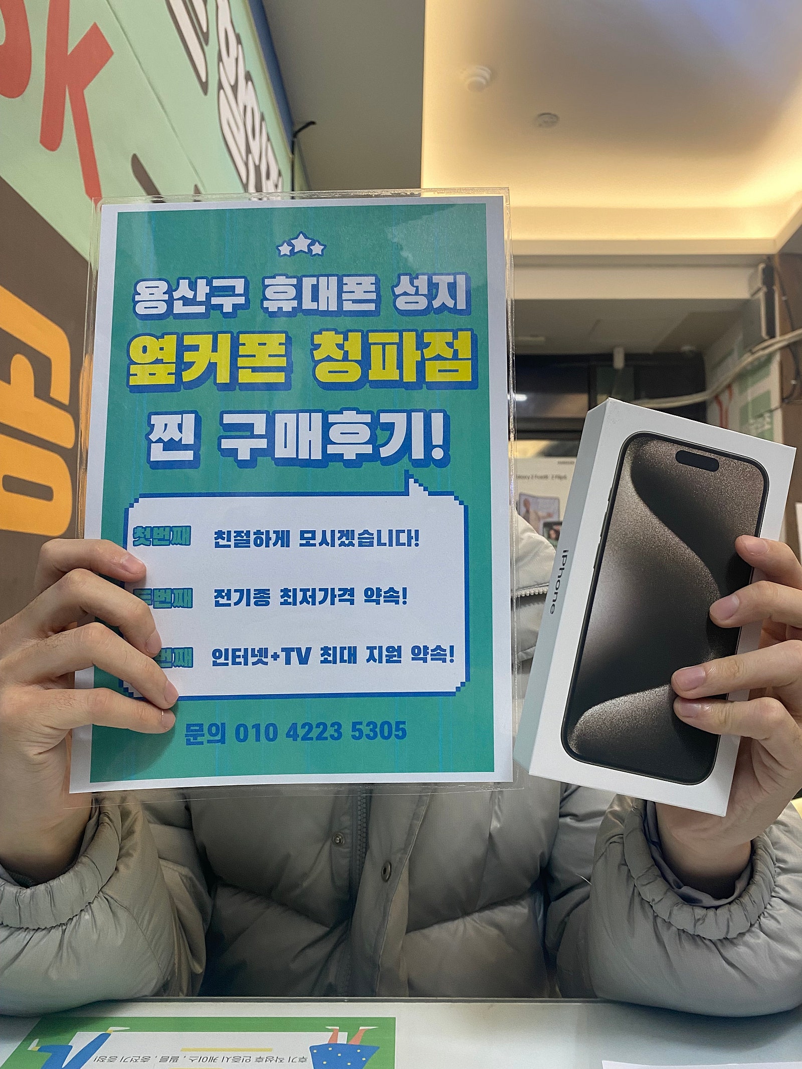 옆커폰 청파점 아이폰 15프로 구매 후기