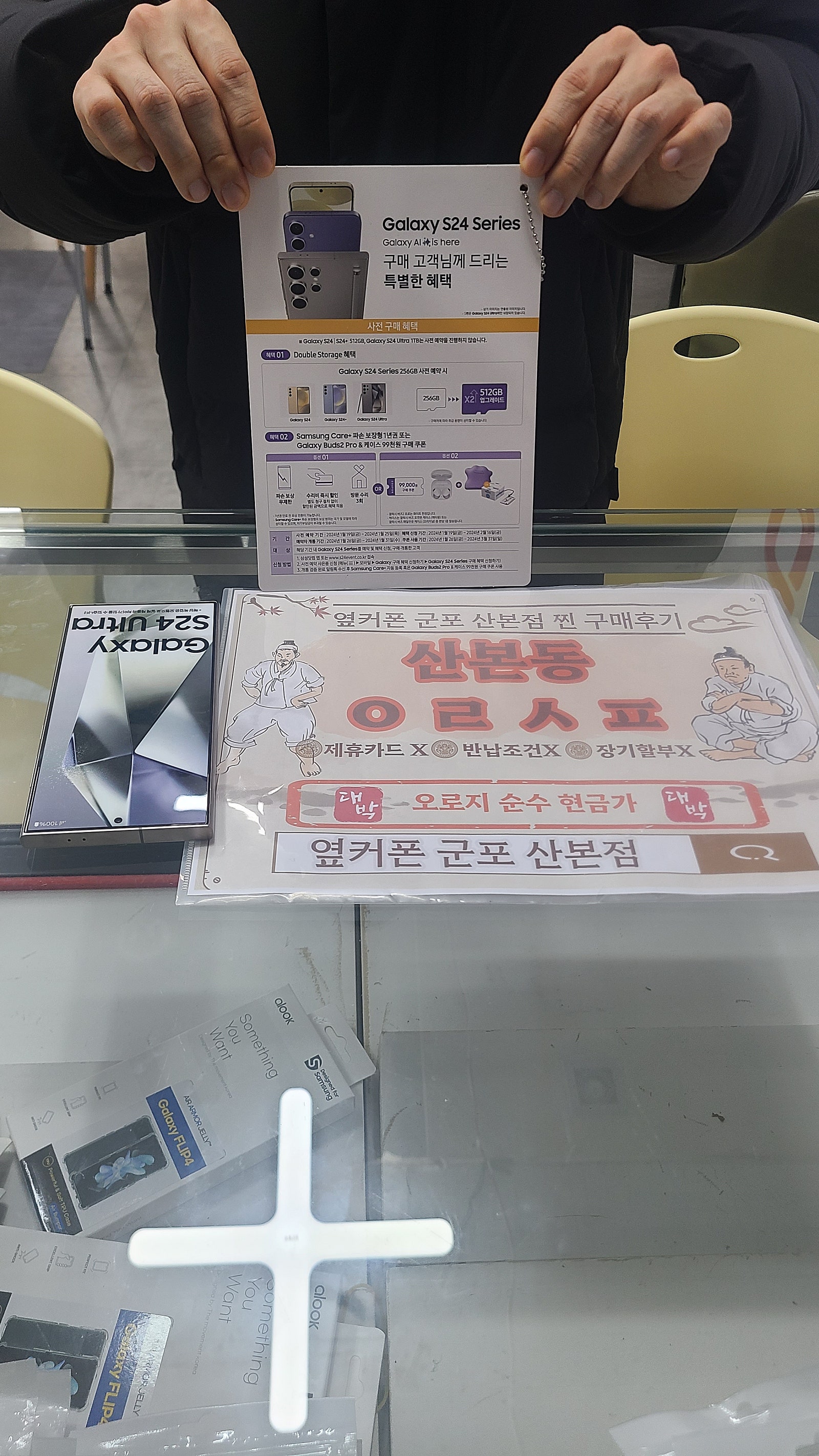 군포 산본동 ㅇㄹㅅㅍ 옆 s24울트라 예약