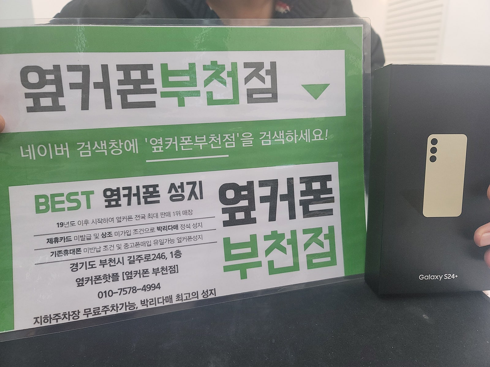 옆커폰 부천점 성지에서 갤럭시S24플러스 사전예약 후기