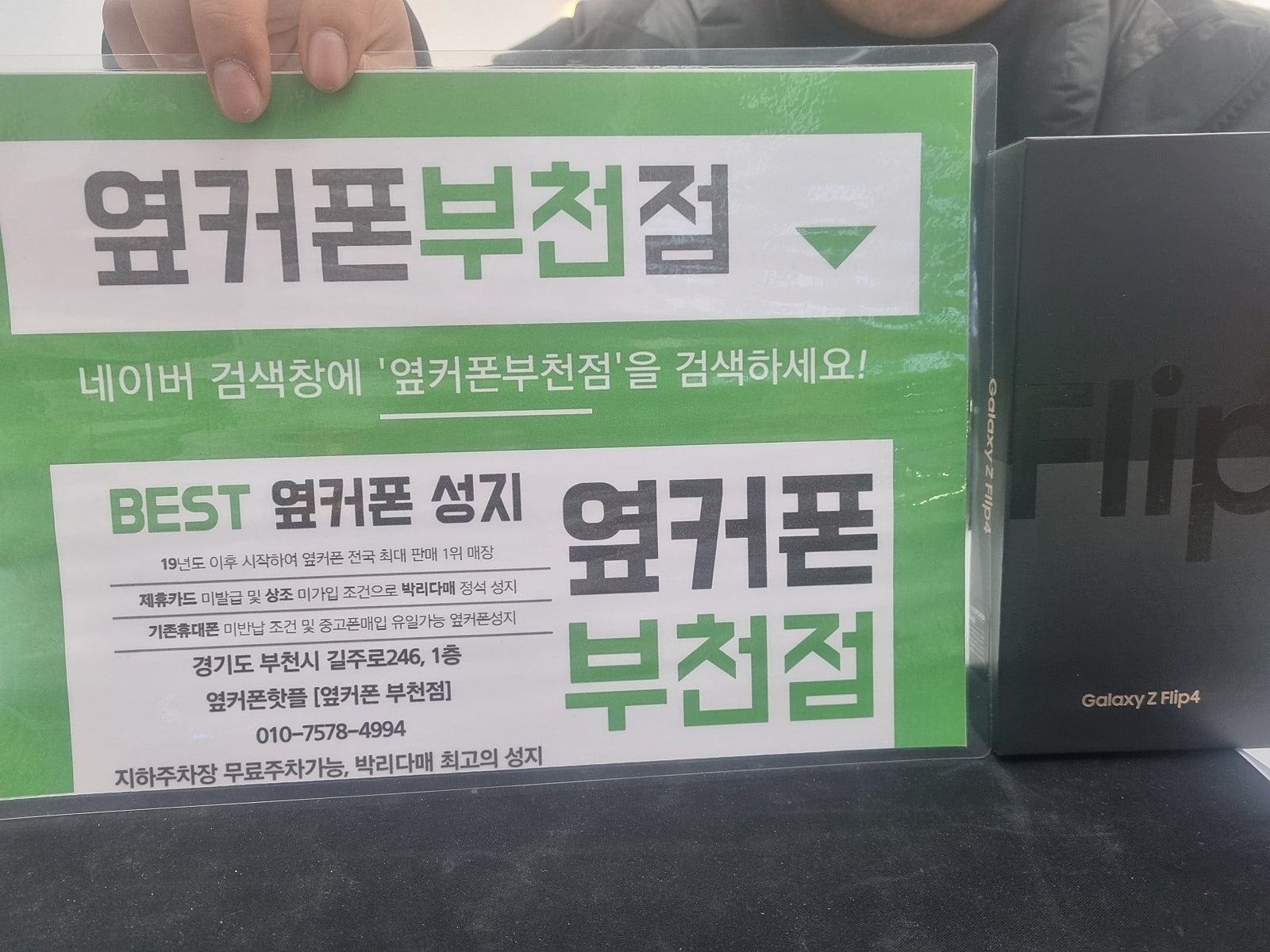 옆커폰 부천점 성지에서 갤럭시Z플립4 최저가 구매후기