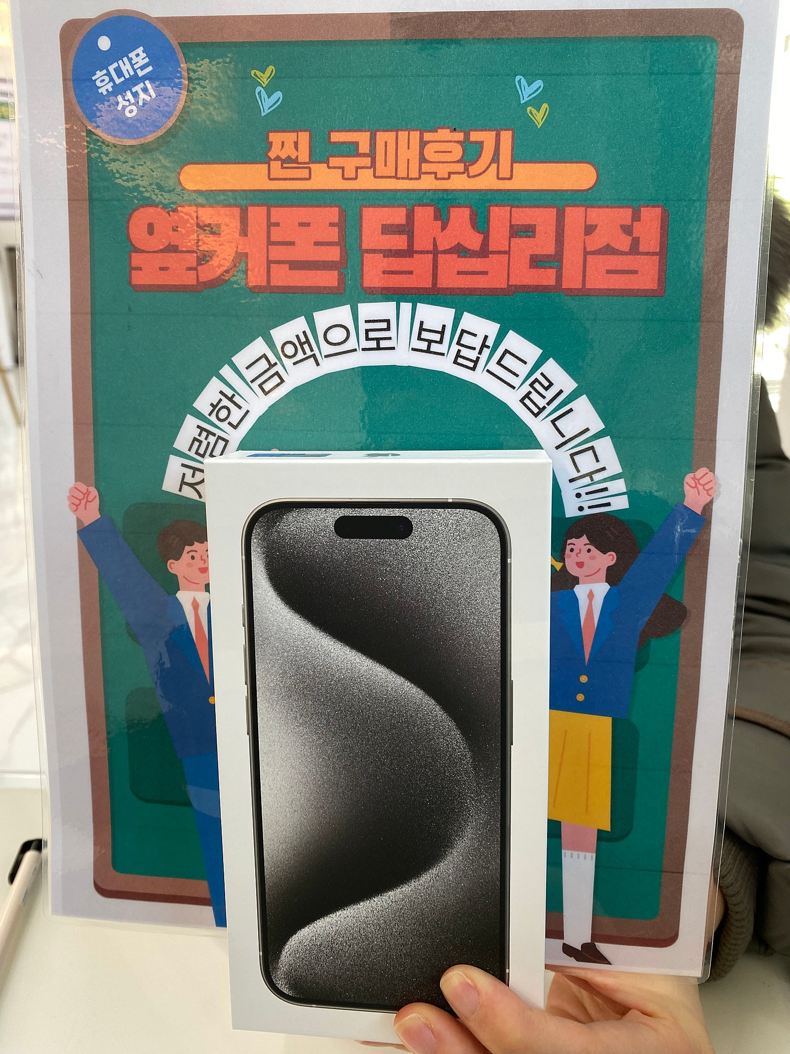 옆커폰 답십리점 아이폰15프로 구매후기