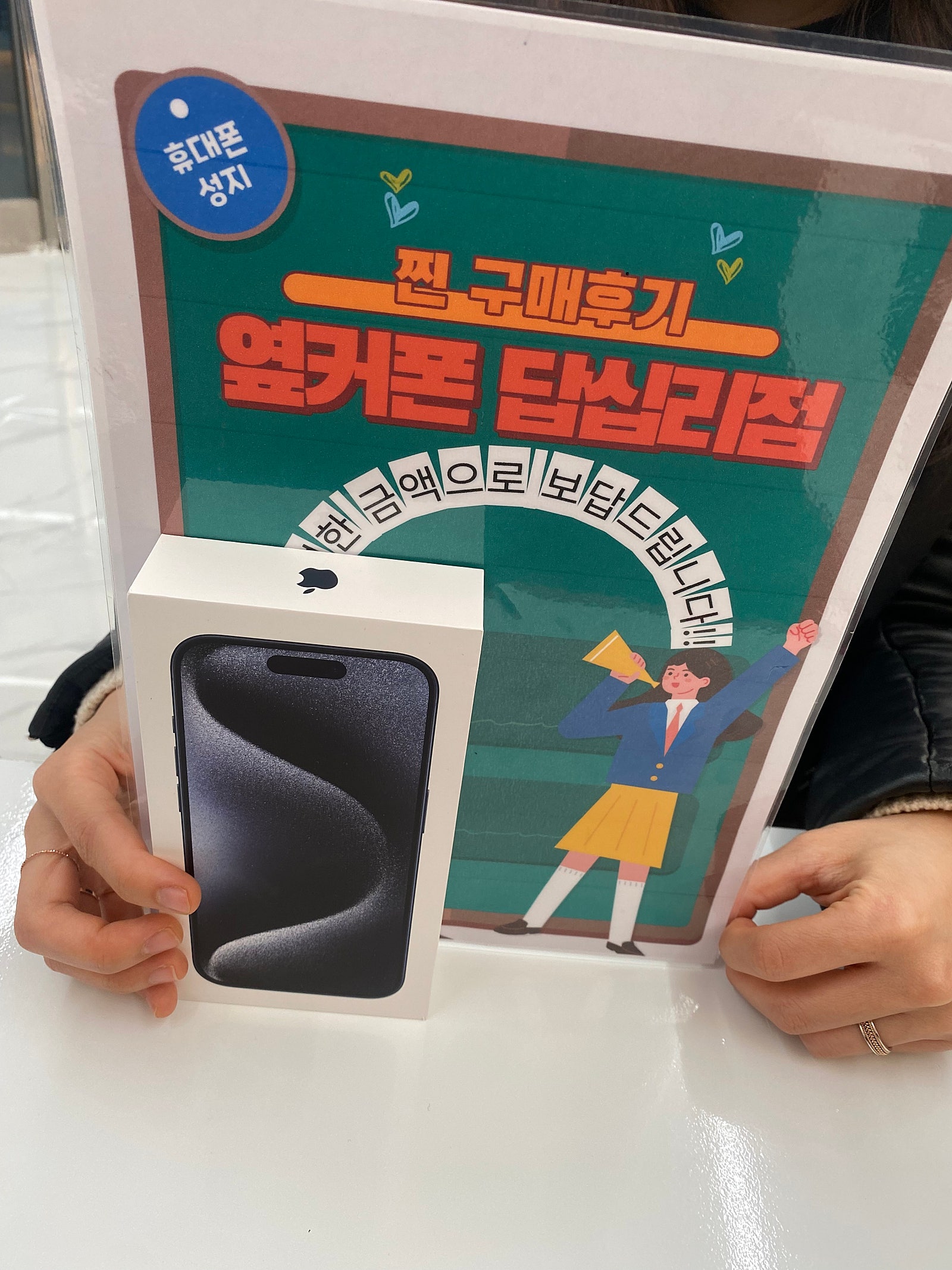 옆커폰 답십리점 아이폰15프로 구입했습니다
