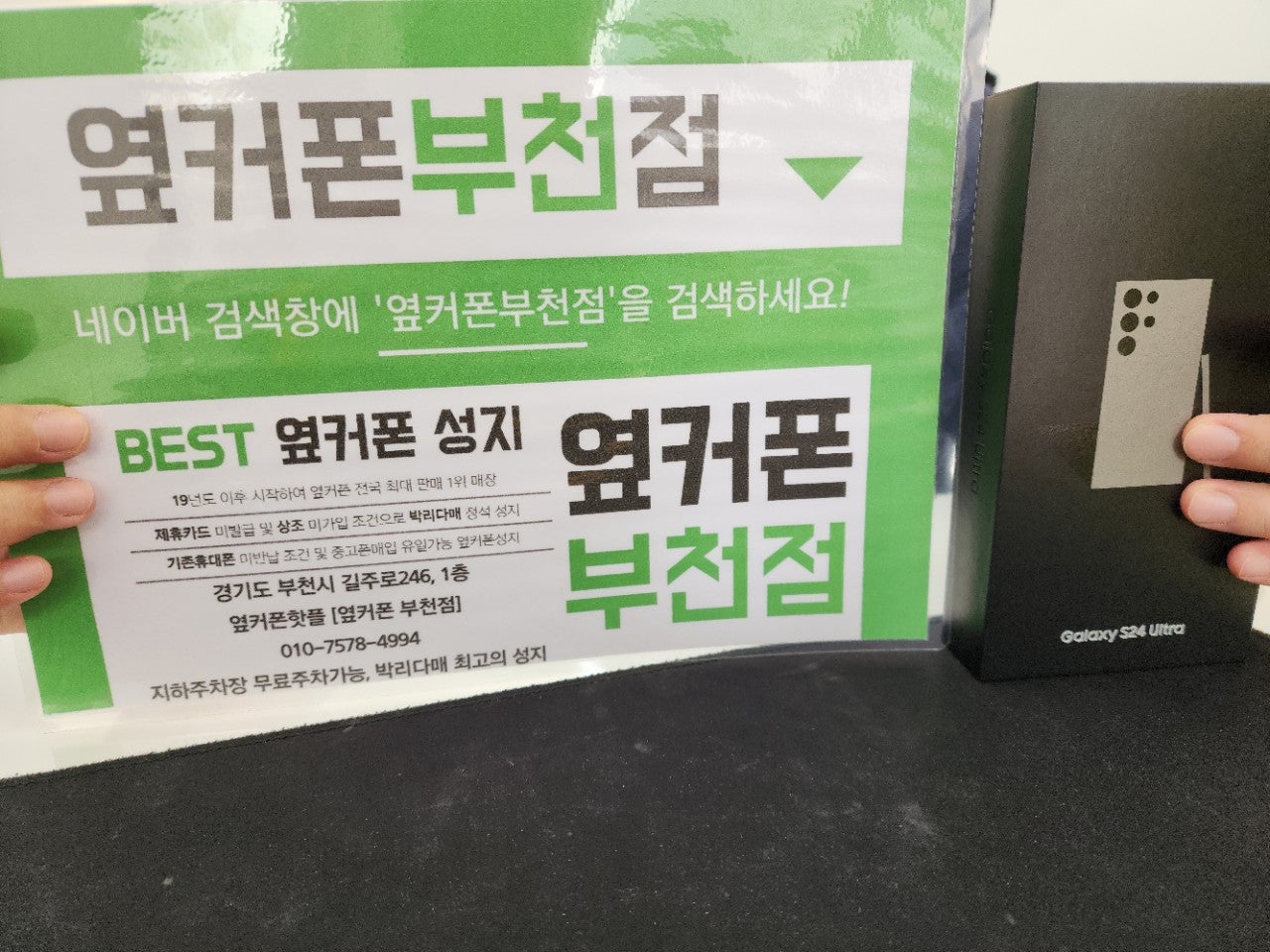 옆커폰 부천점 성지에서 갤럭시S24울트라 구매후기!
