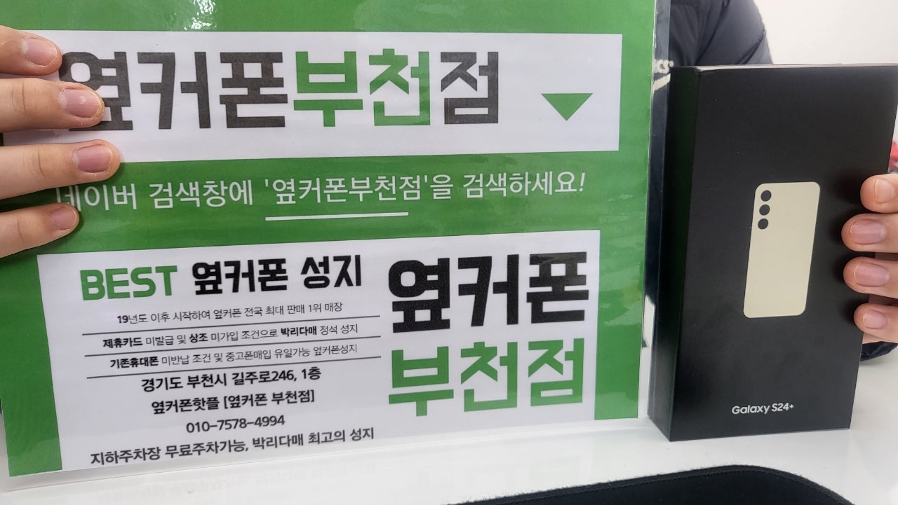 옆커폰 부천점 성지에서 갤럭시S24플러스 구매후기