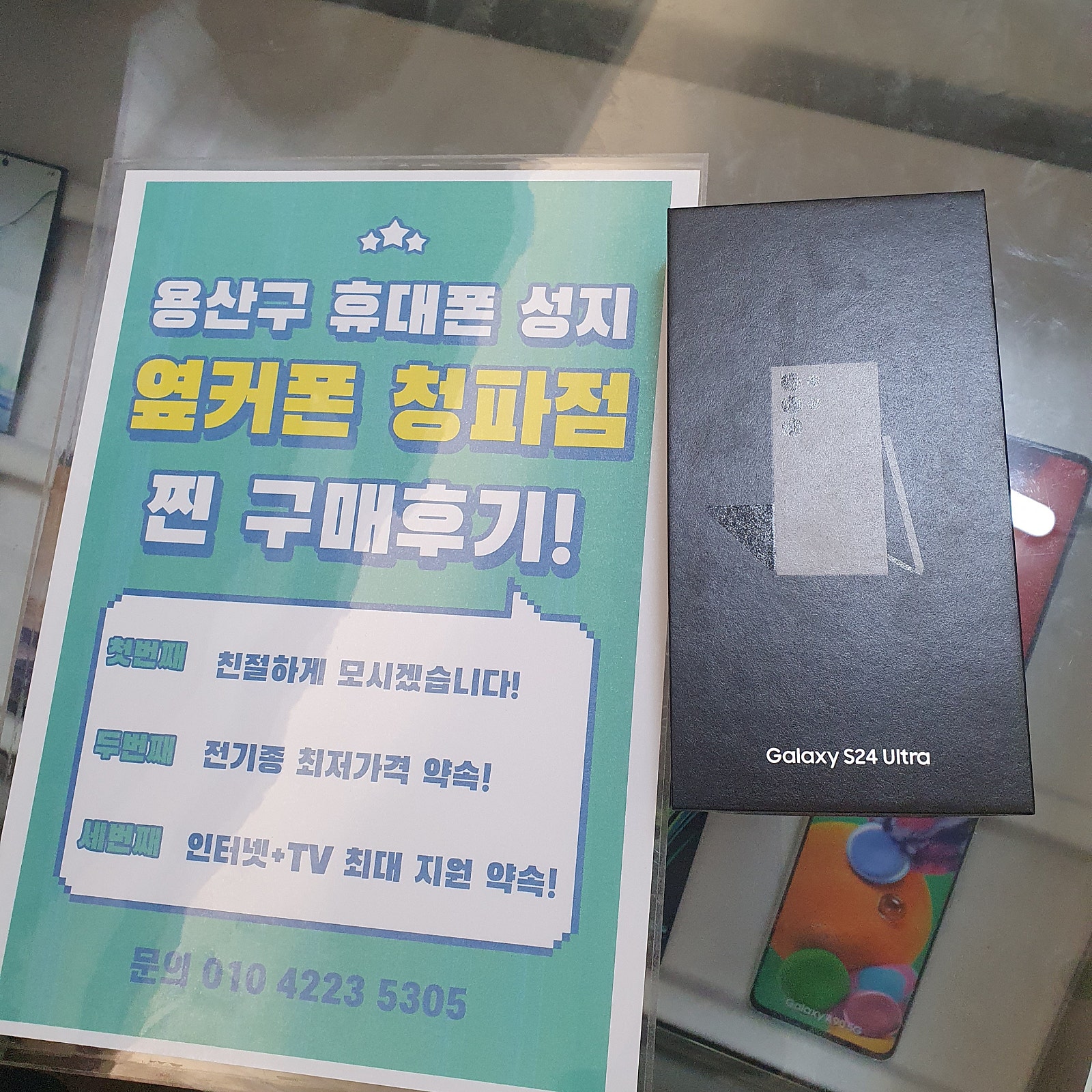 옆커폰 용산 청파 ㄱㅈㅇㄱ s24울트라 사전예약 개통후기
