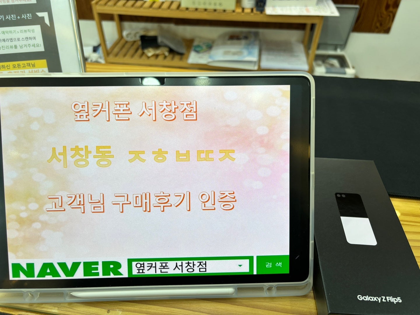 옆커폰 성지 서창에서 Z플립5 구매 완료~