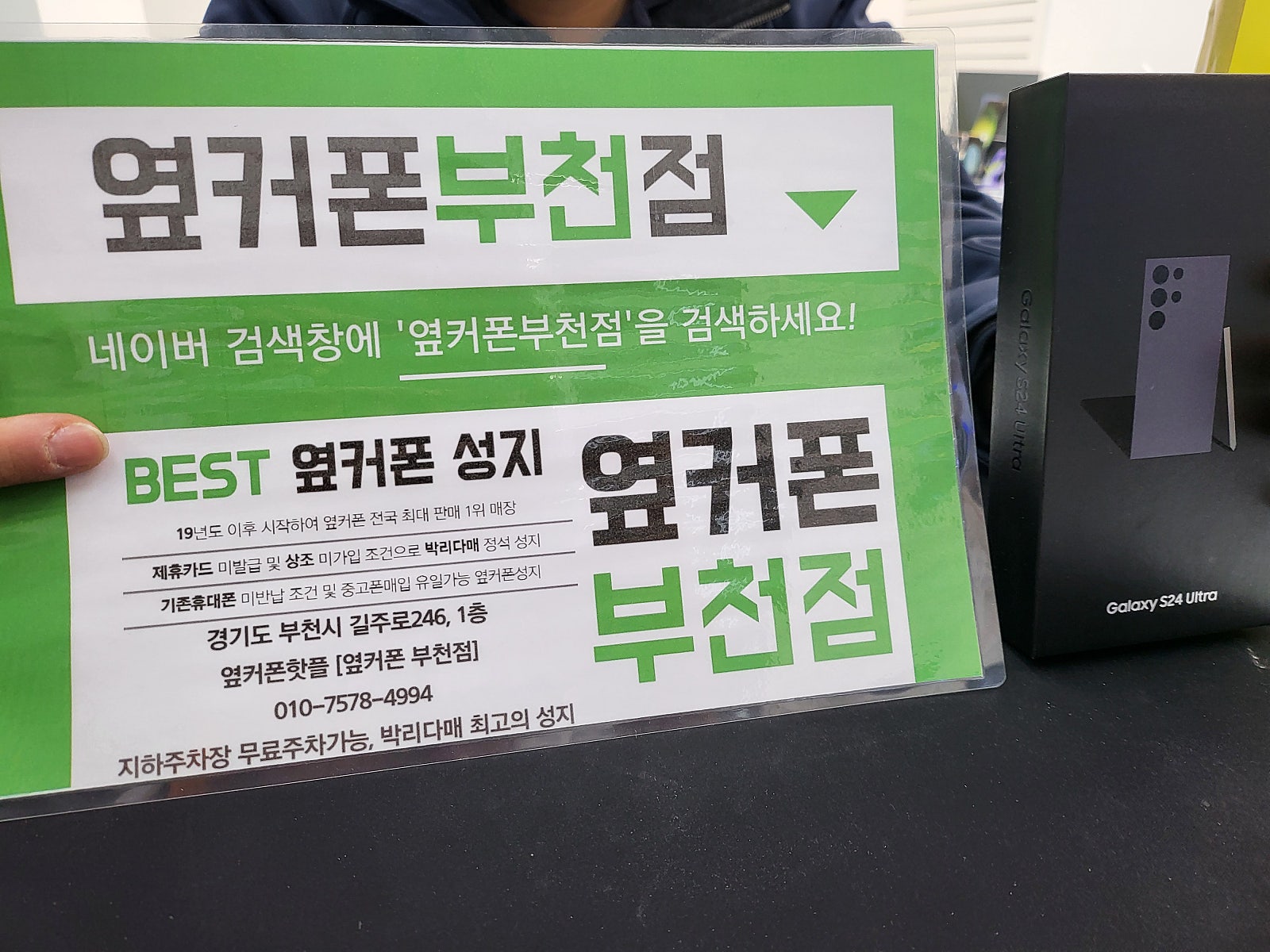 옆커폰 부천점 성지에서 갤럭시s24울트라 구매후기