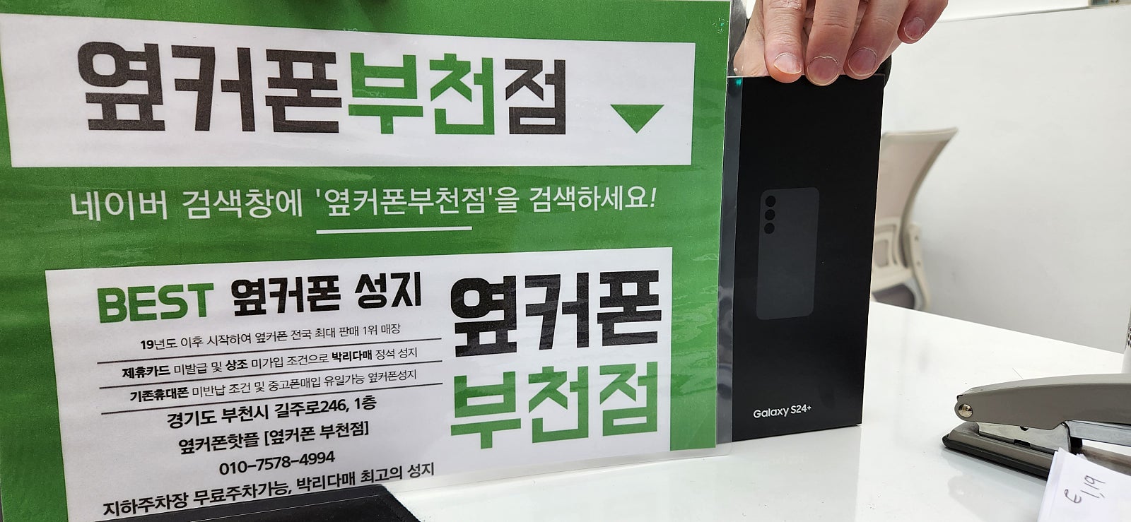 옆커폰 부천점 성지에서 갤럭시S24플러스 구매후기