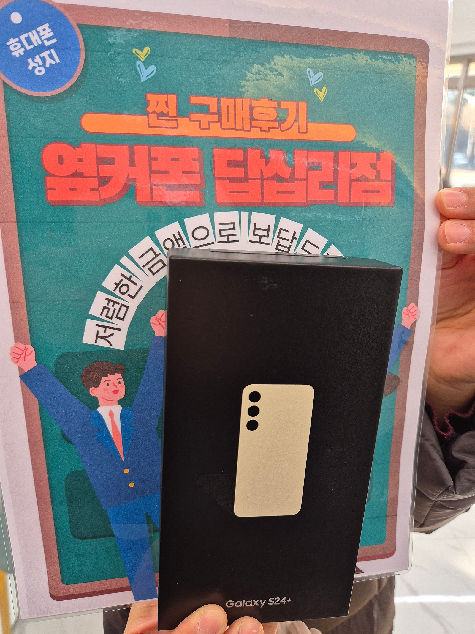 옆커폰 답십리점 S24+ 구매후기